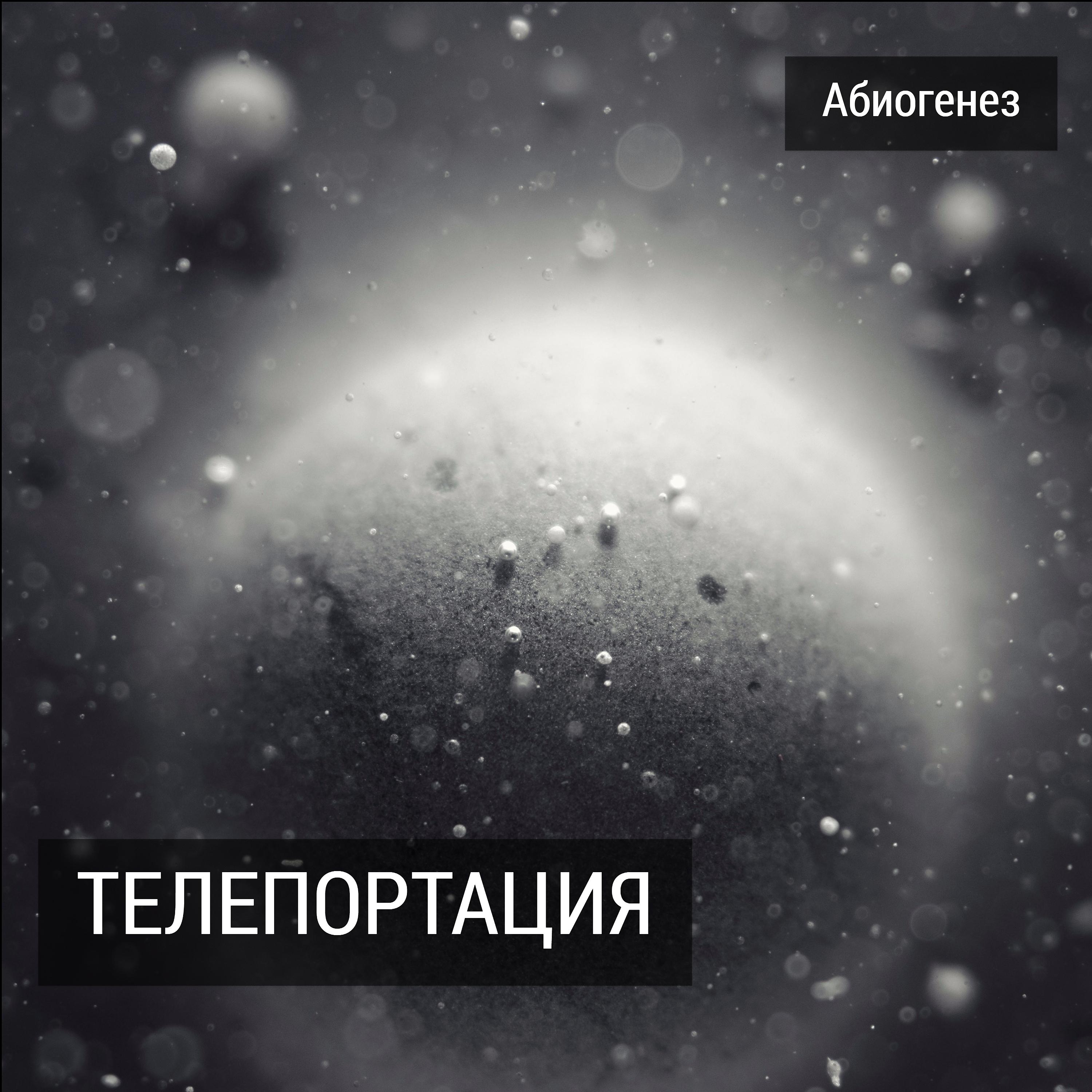 Постер альбома Телепортация