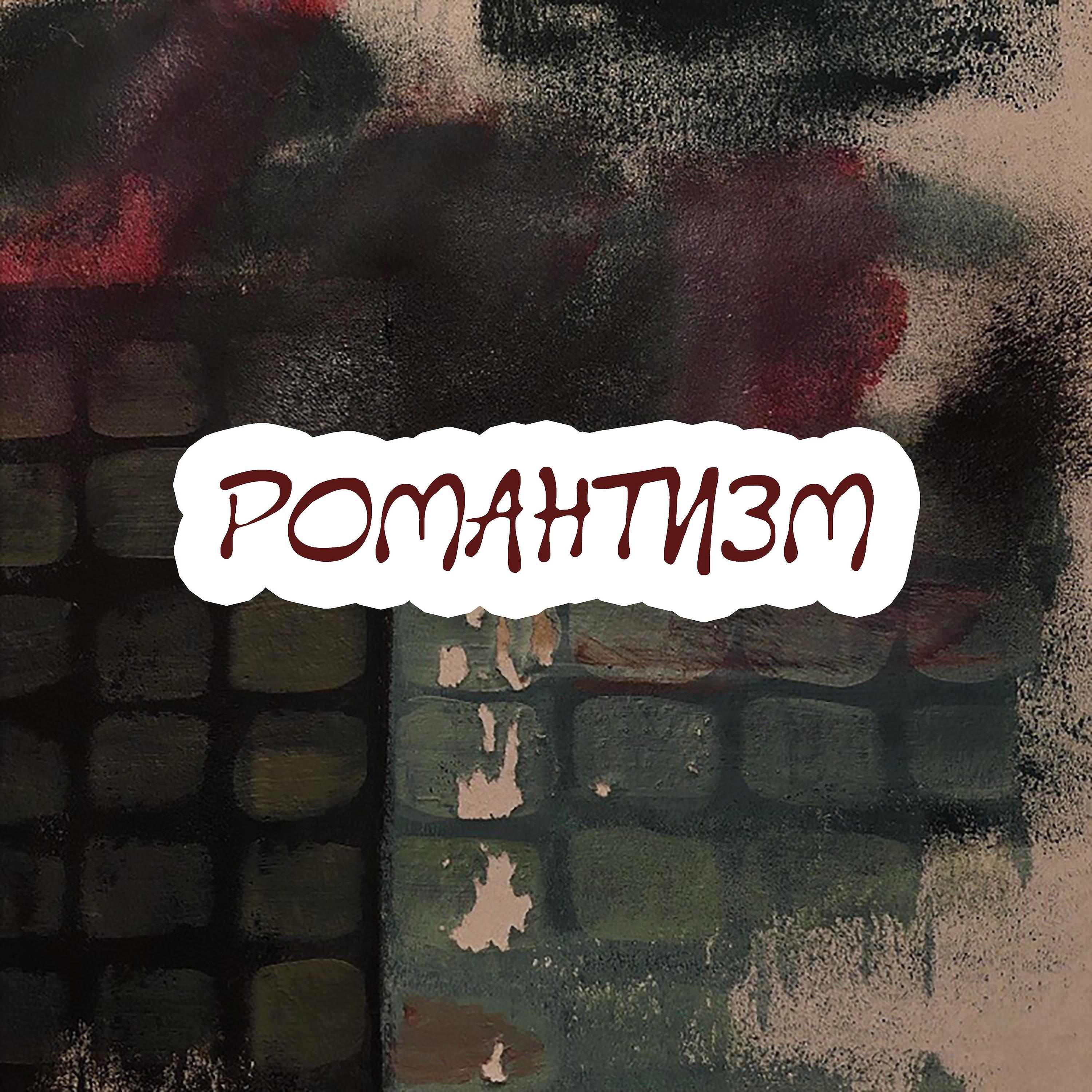 Постер альбома Романтизм
