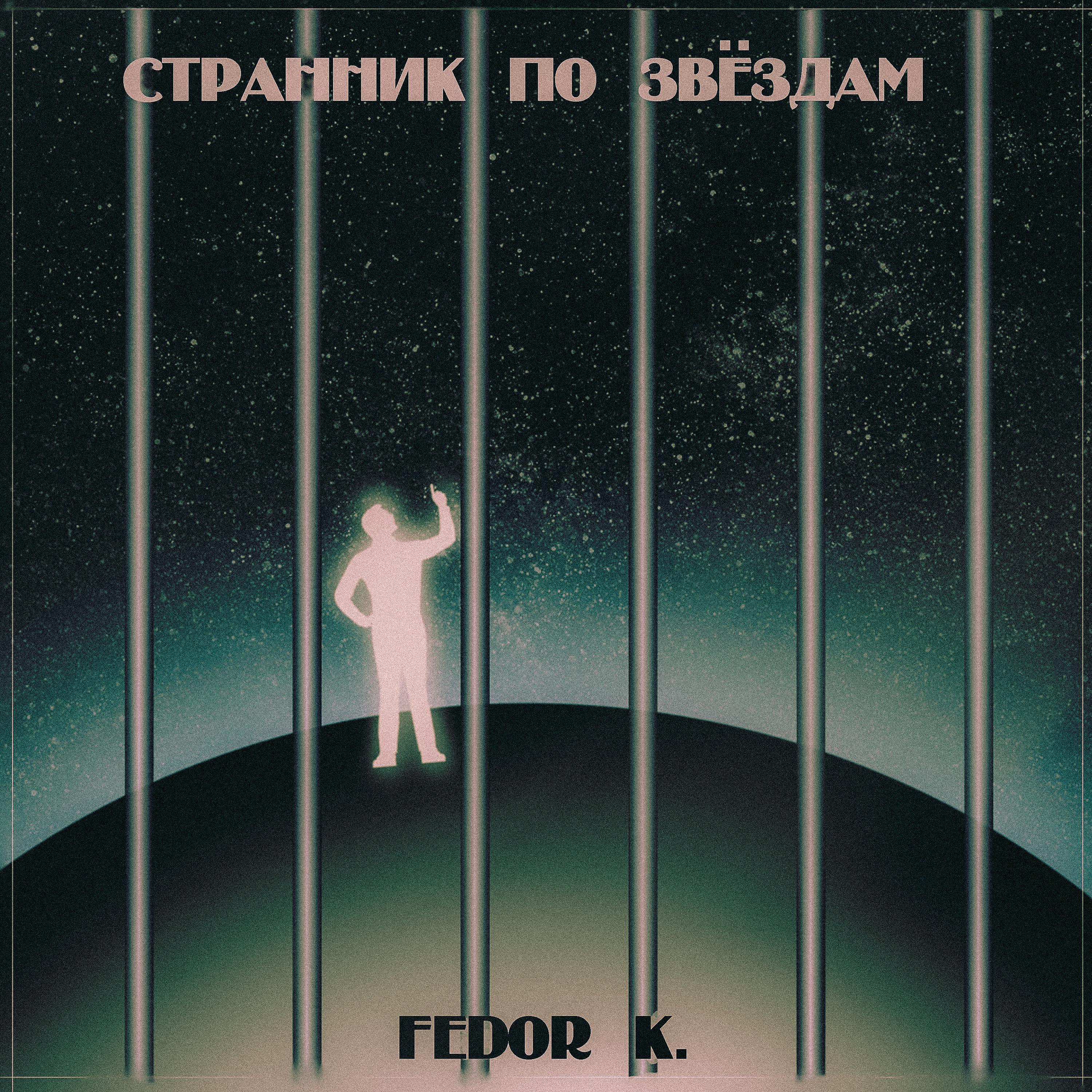 Постер альбома Странник по звёздам