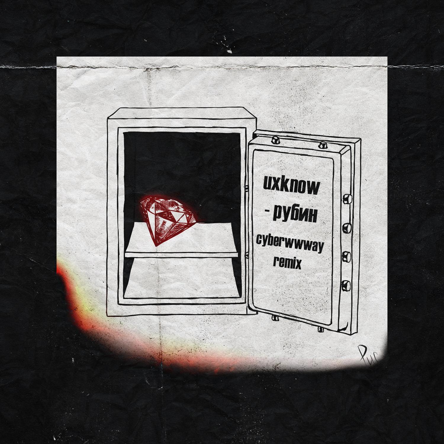 Постер альбома Рубин (Сyberwwway Remix)
