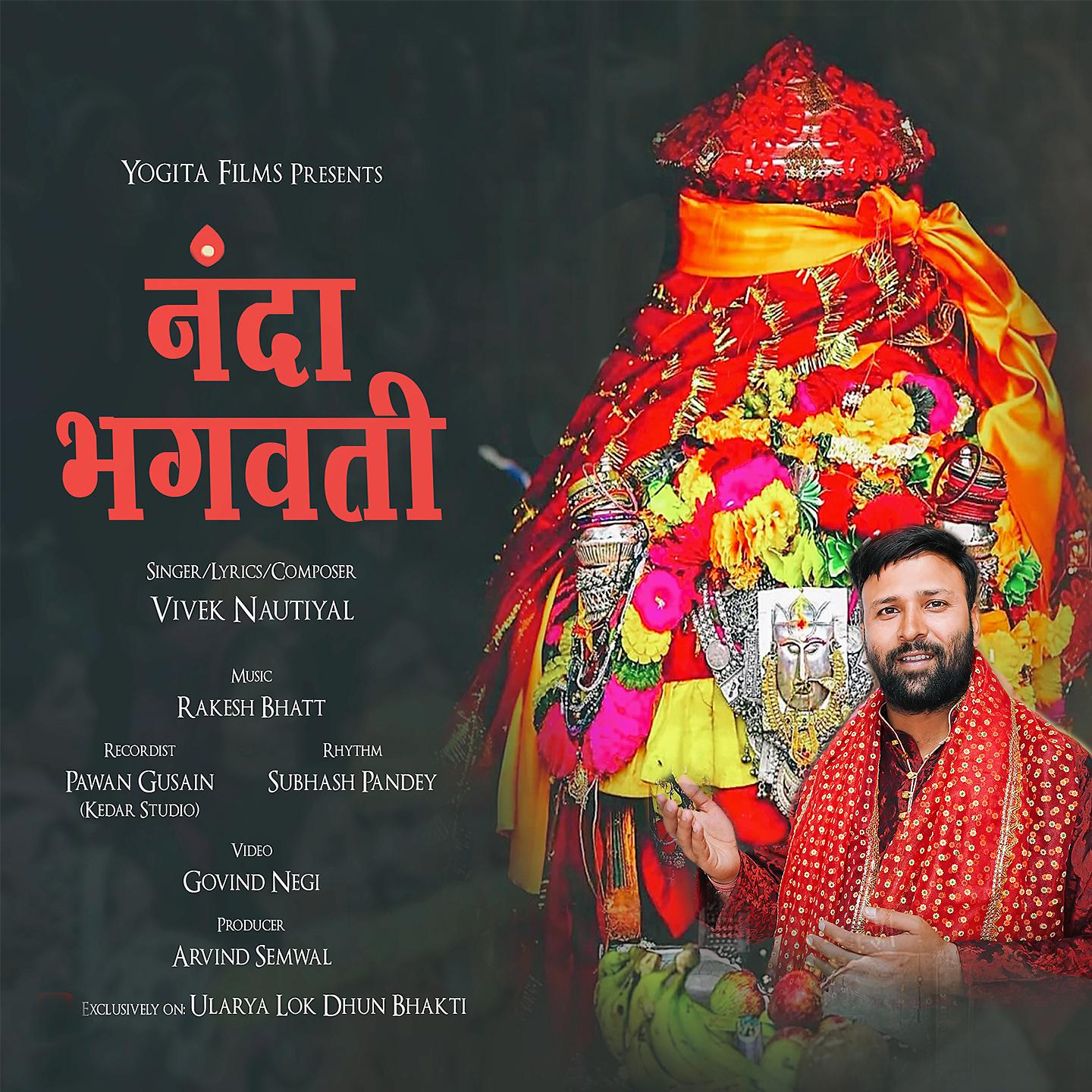 Постер альбома Nanda Bhagwati