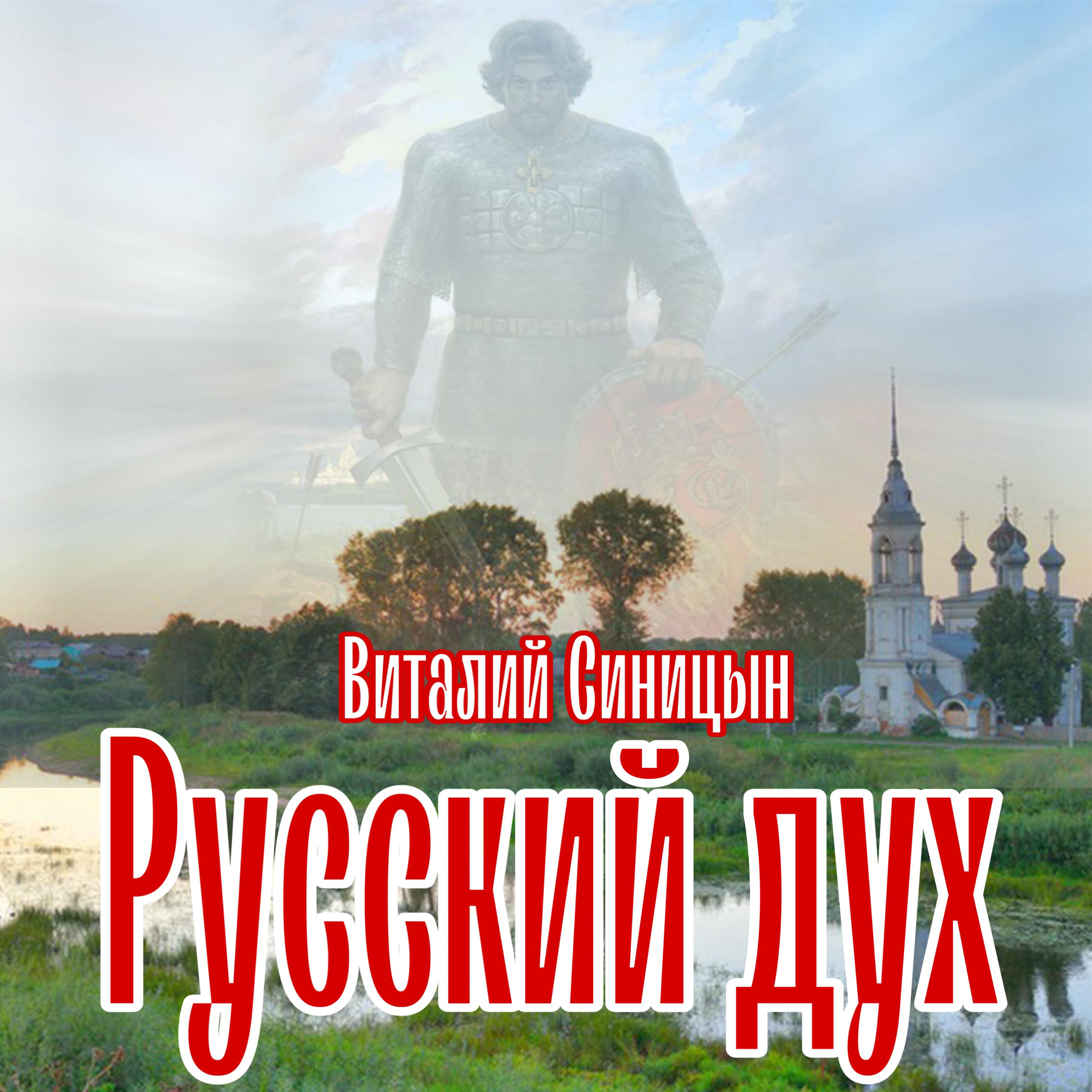 Постер альбома Русский дух
