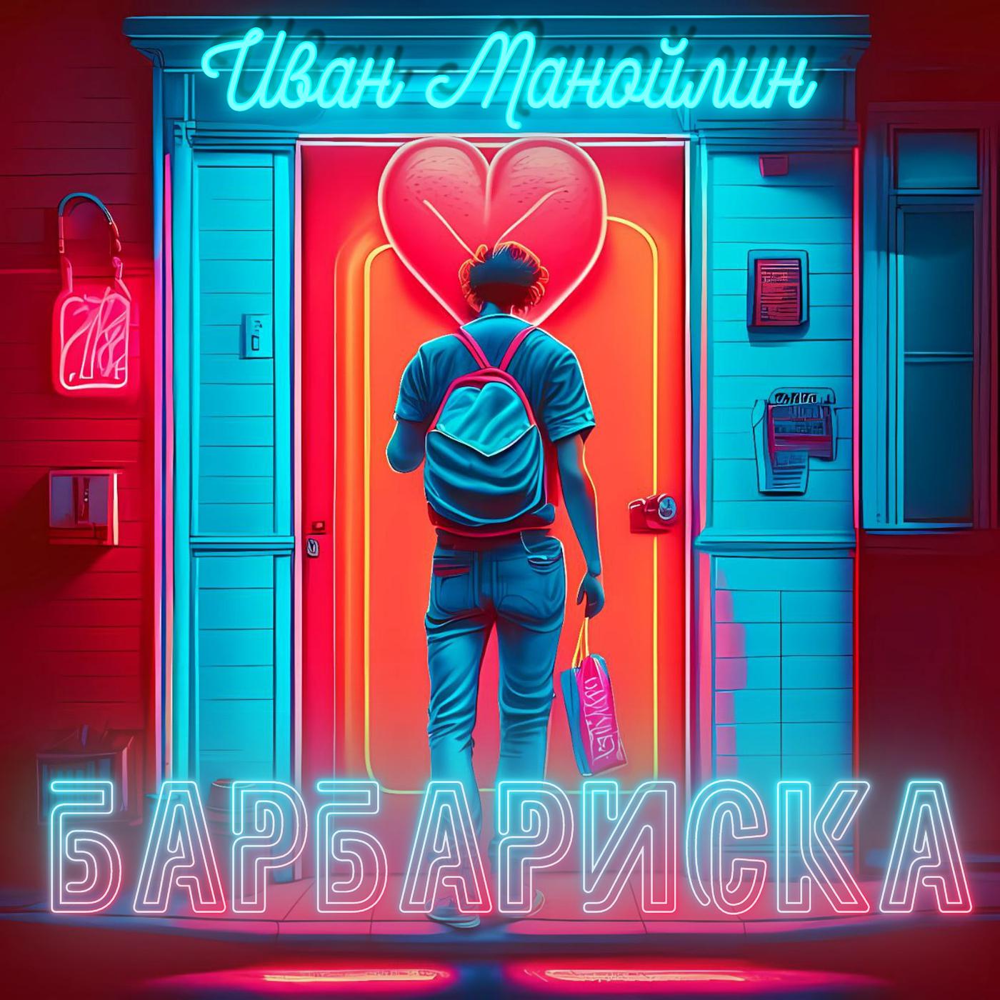 Постер альбома Барбариска