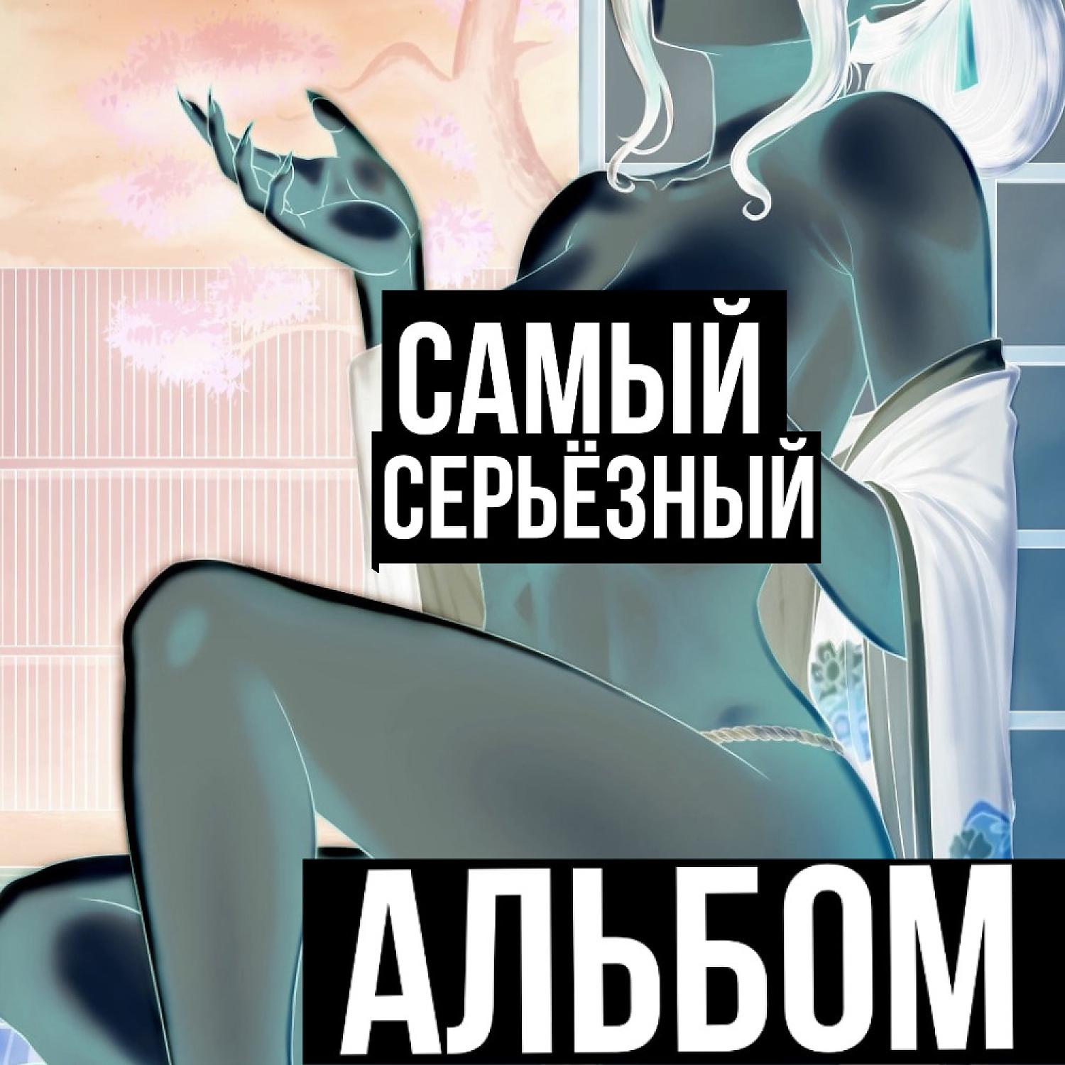 Постер альбома САМЫЙ СЕРЬЕЗНЫЙ АЛЬБОМ (fake)