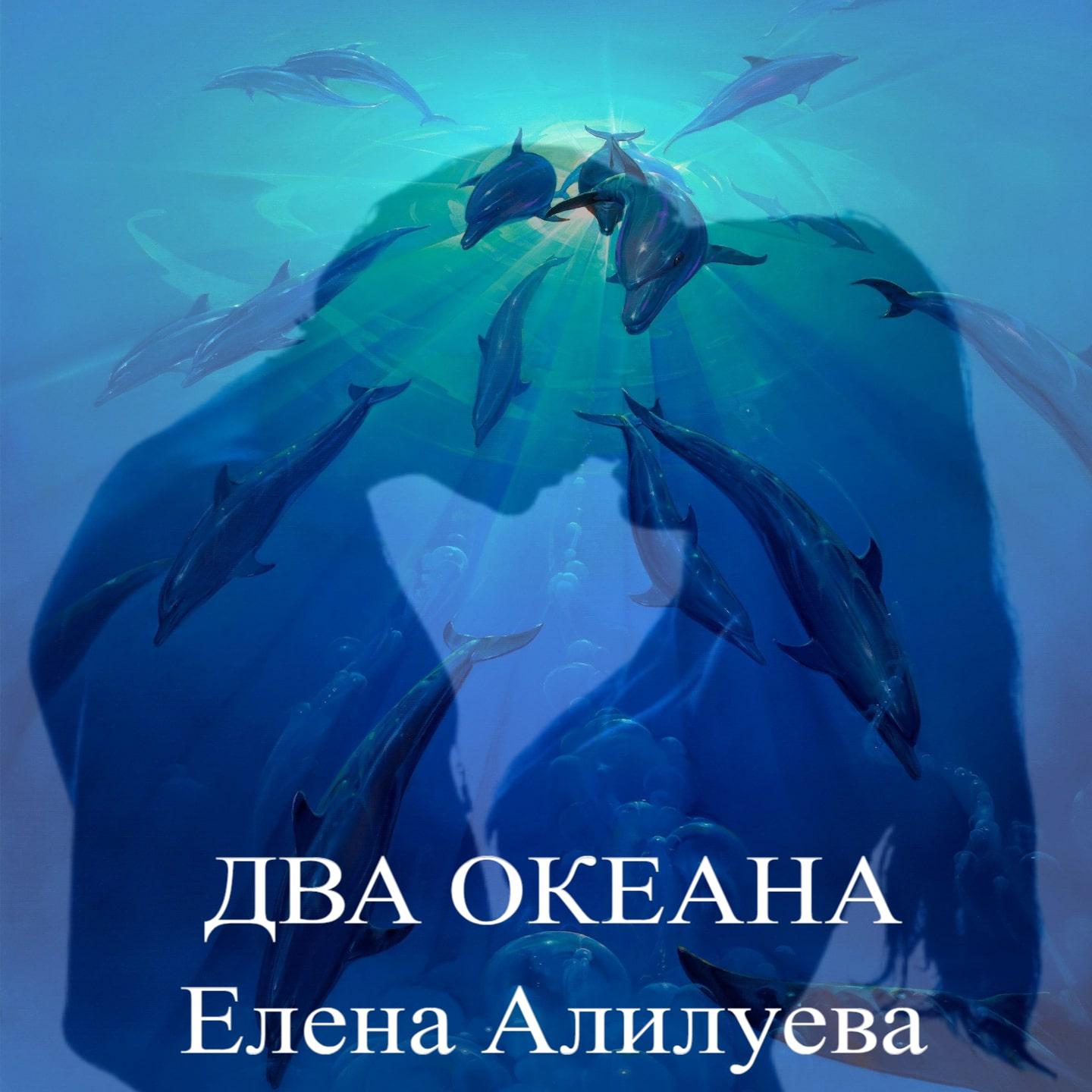 Постер альбома Два океана