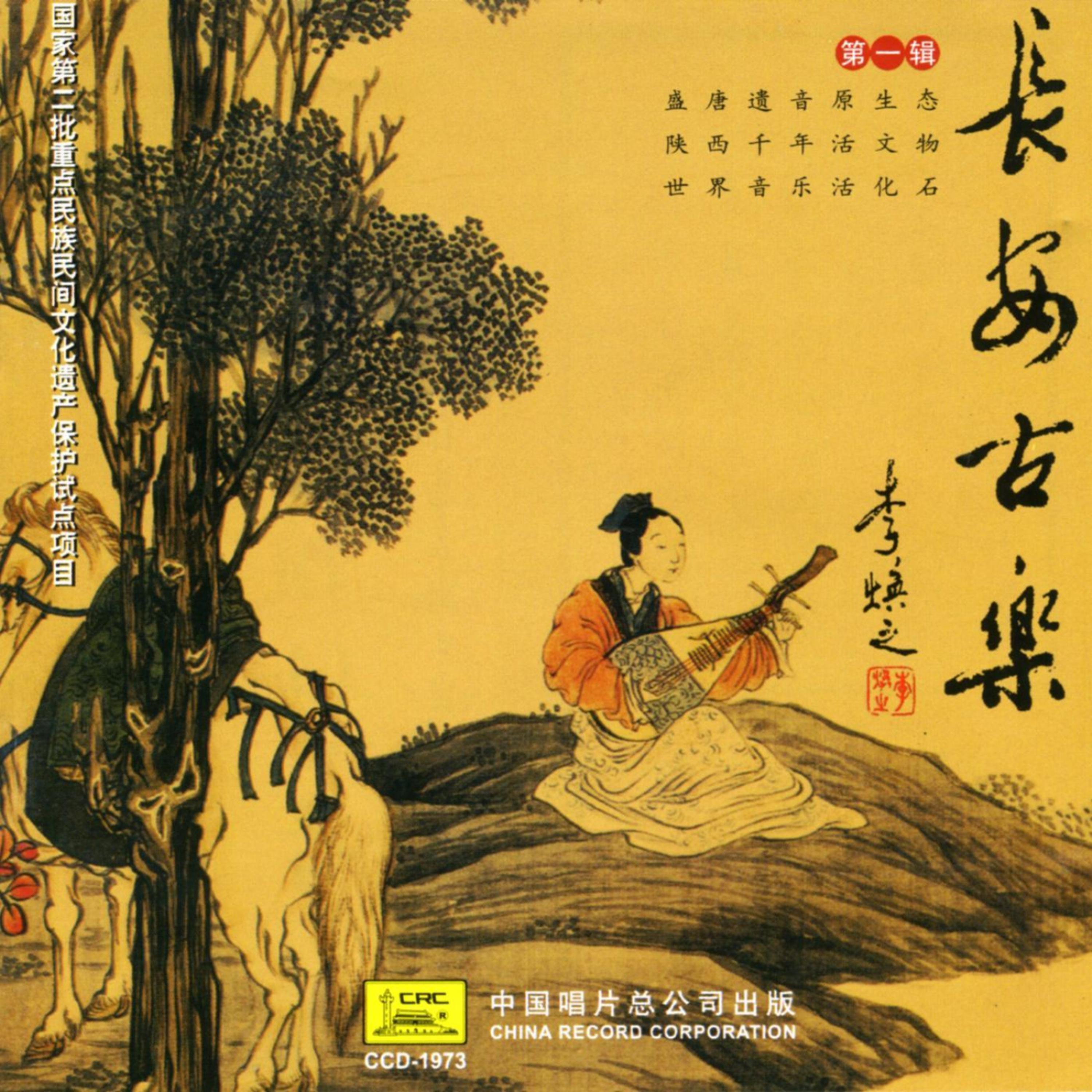 Постер альбома Ancient Music From Chang An: Vol. 1 (Chang An Gu Yue Di Yi Ji)