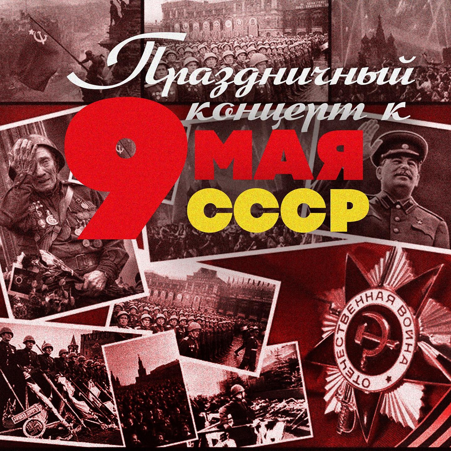 Постер альбома День Победы! Праздничный концерт к 9 мая СССР
