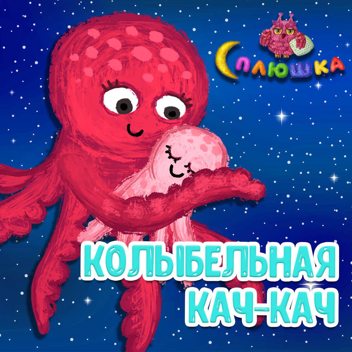 Постер альбома Колыбельная Кач-Кач