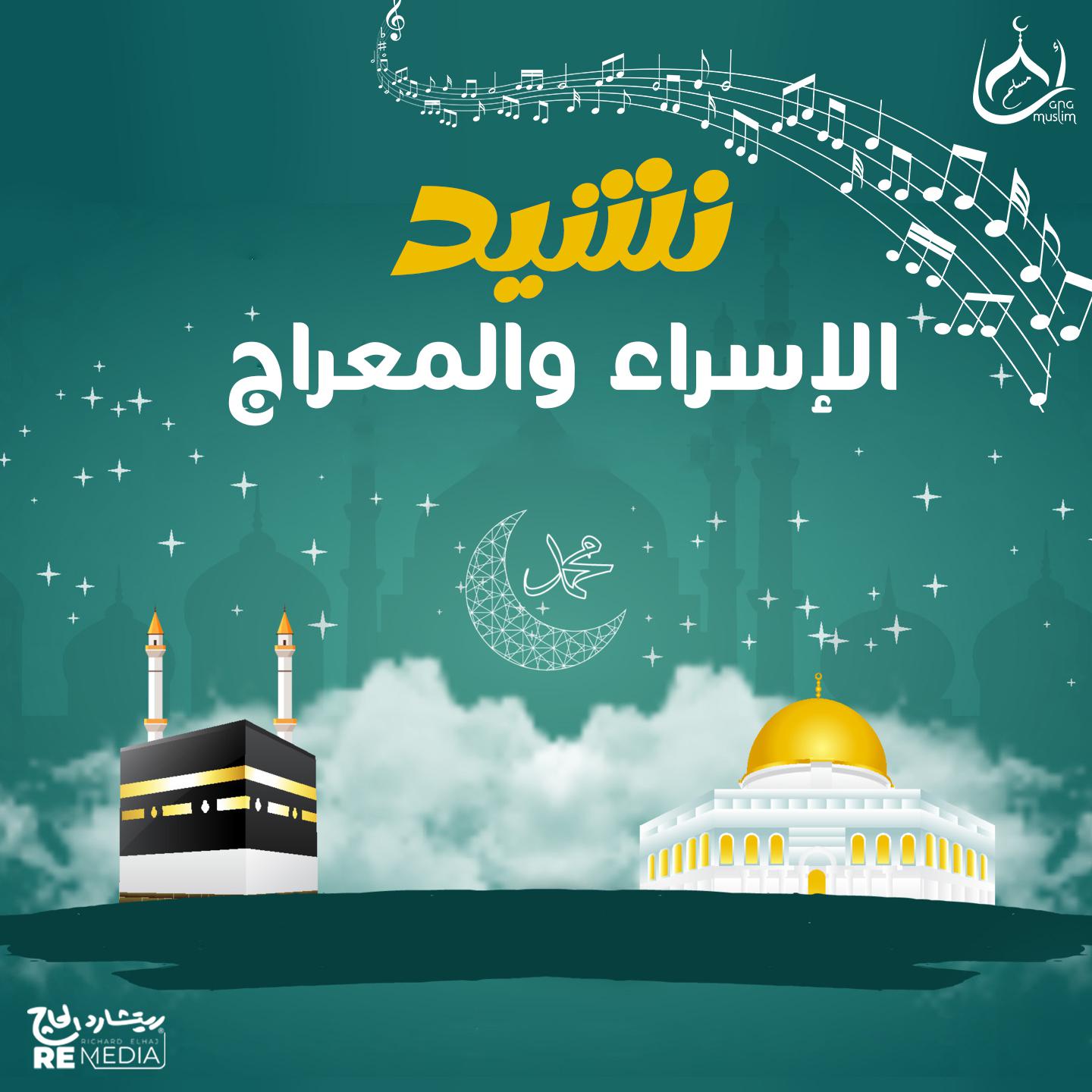 Постер альбома نشيد الإسراء والمعراج