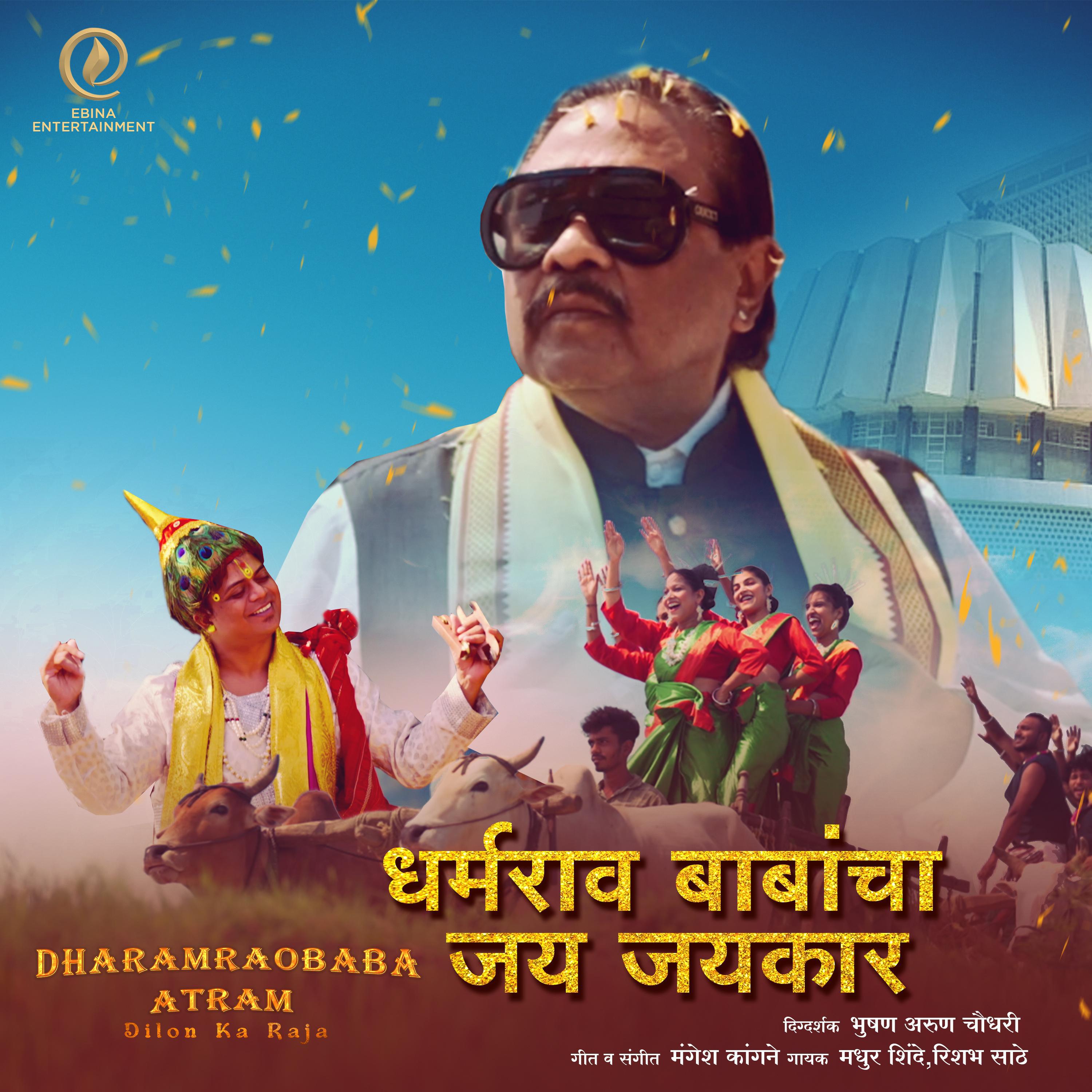 Постер альбома Dharmarao Babancha Jay Jaykar