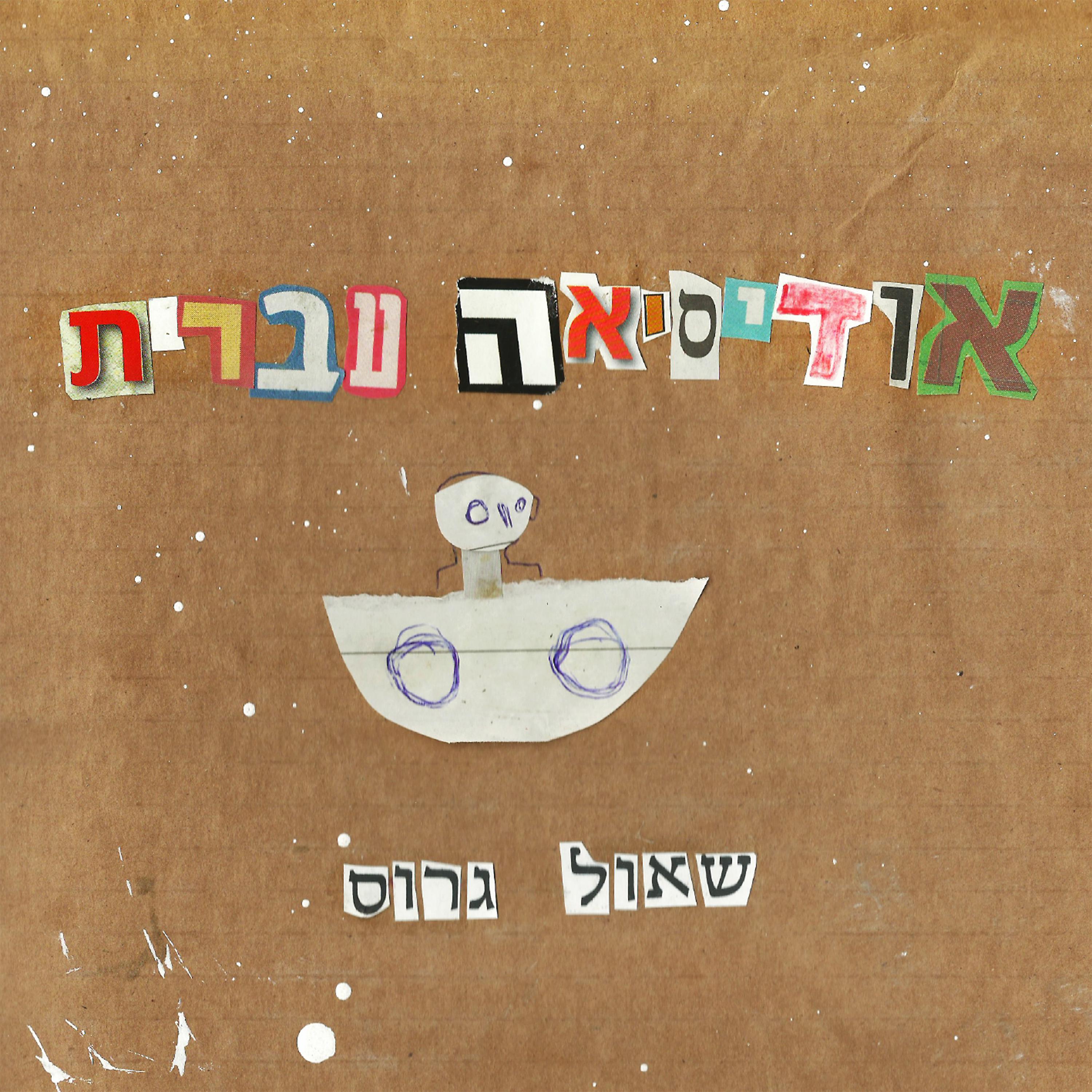 Постер альбома אודיסיאה עברית