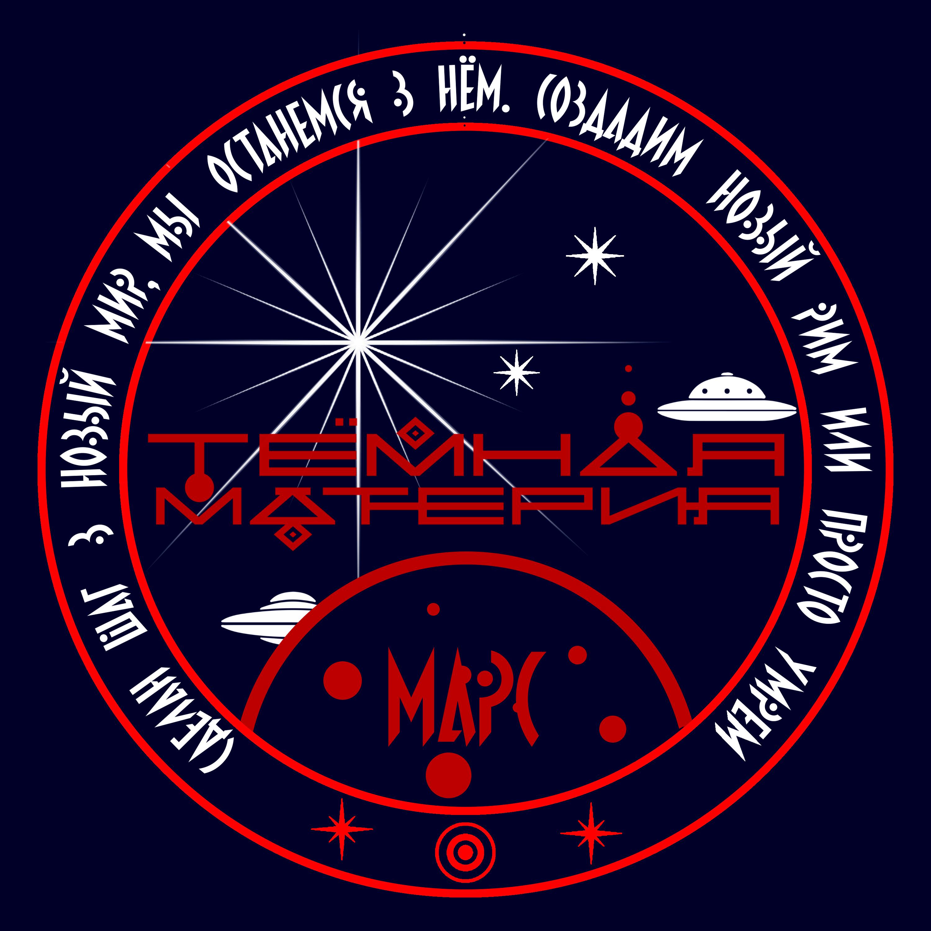 Постер альбома Марс