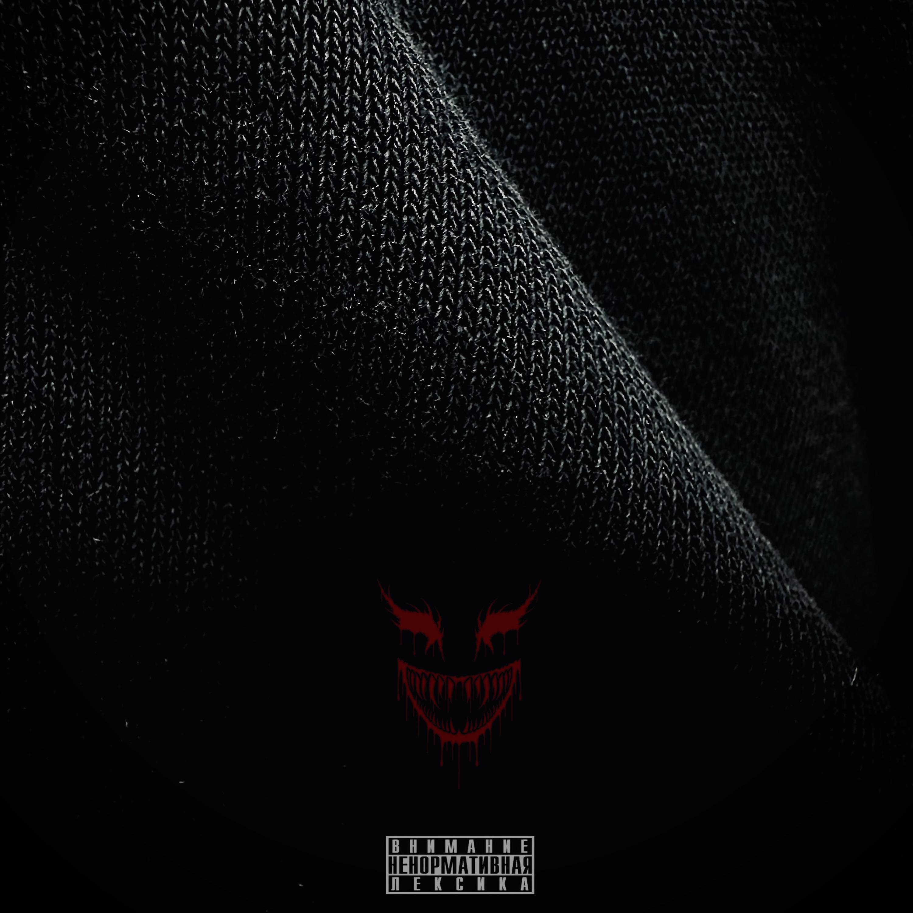 Постер альбома Демоны