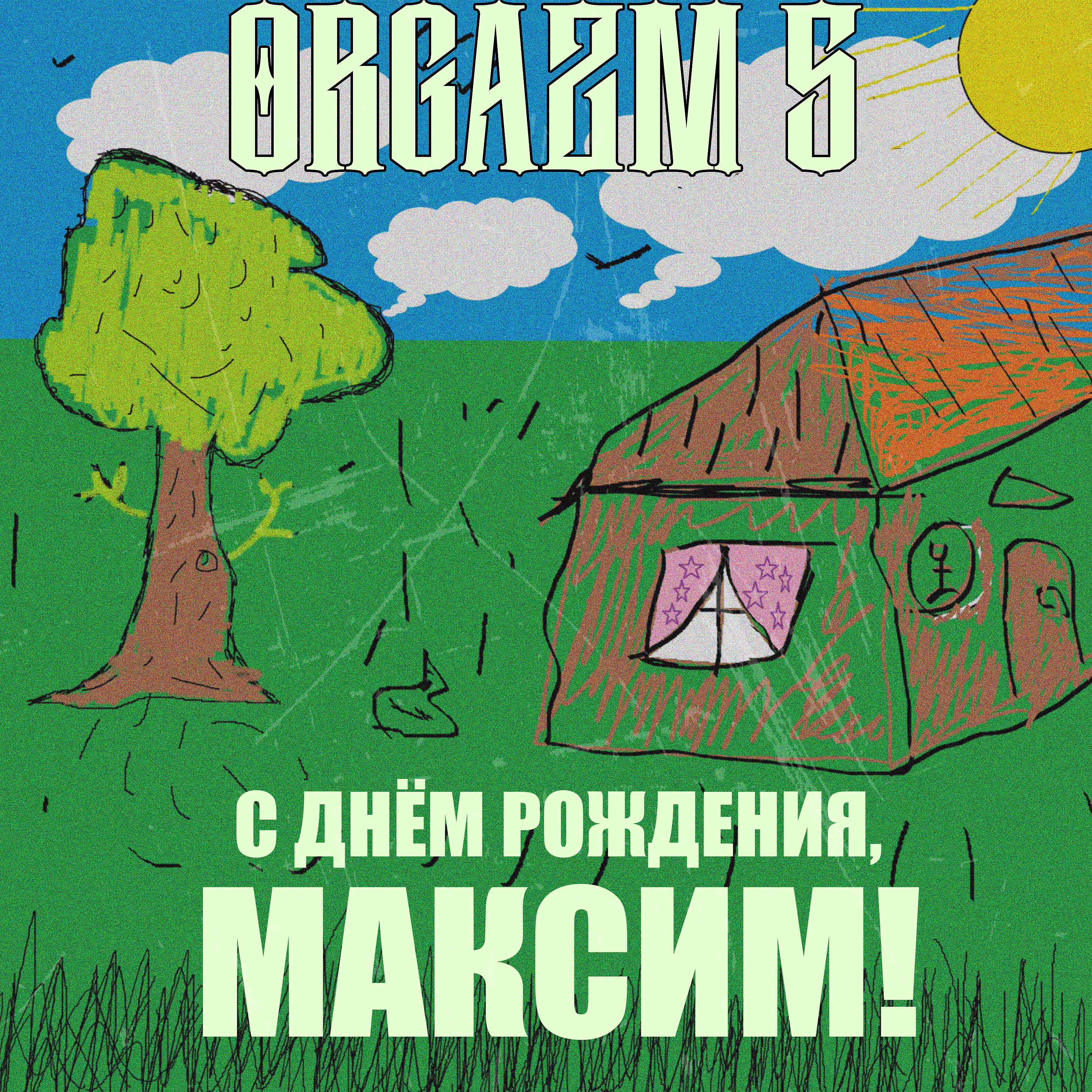 Постер альбома С днём рождения, Максим!