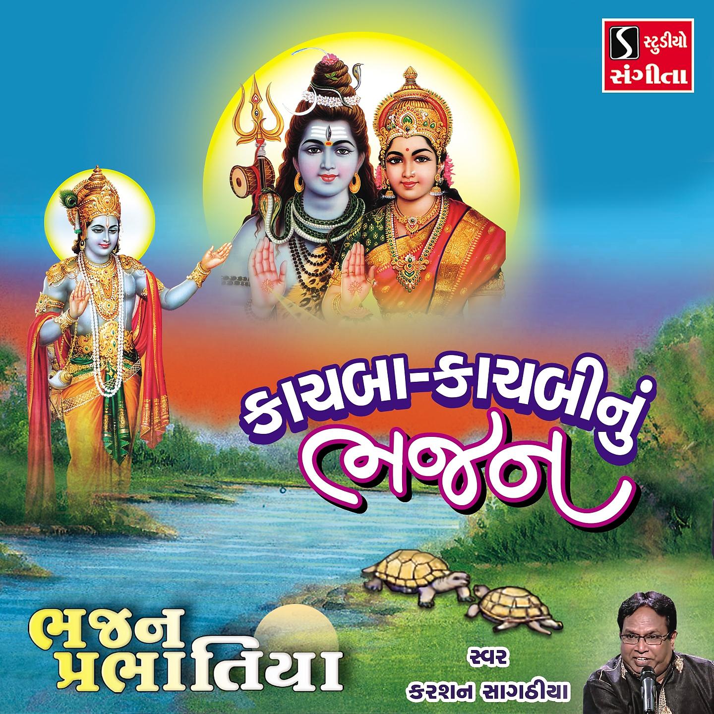 Постер альбома Kachba Kachbi Nu Bhajan