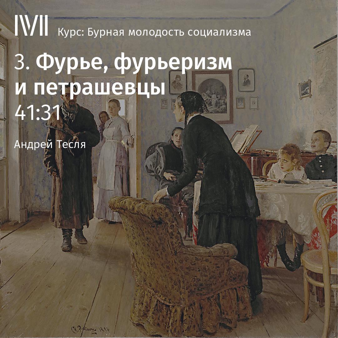 Постер альбома "Фурье, фурьеризм и петрашевцы"