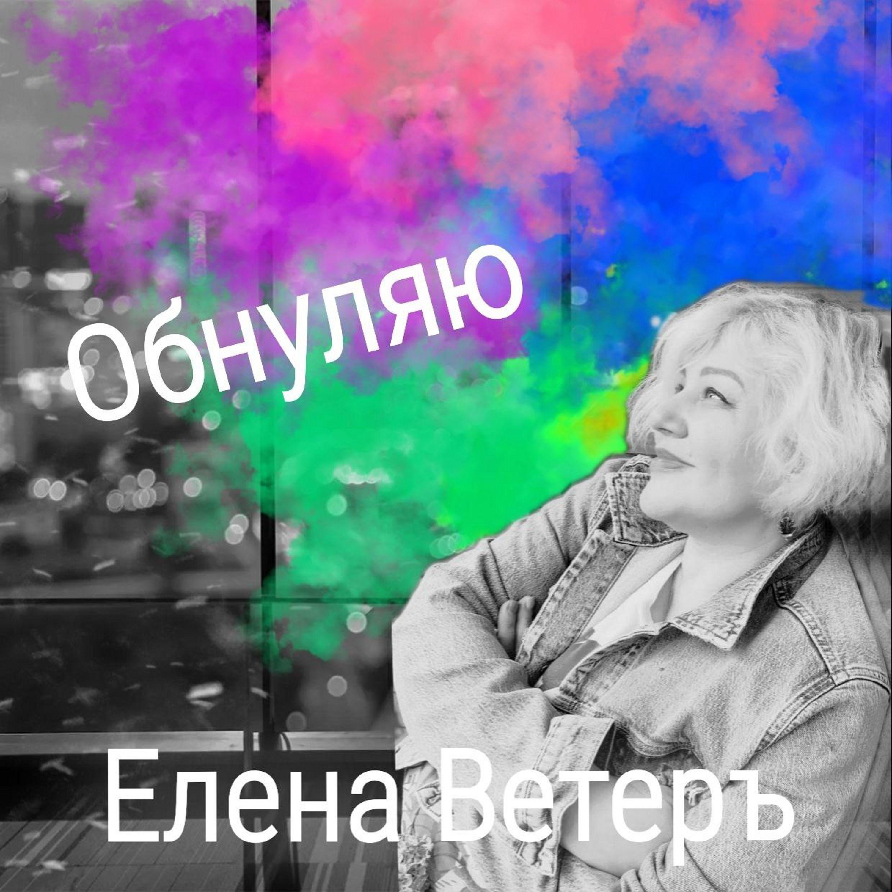 Постер альбома Обнуляю