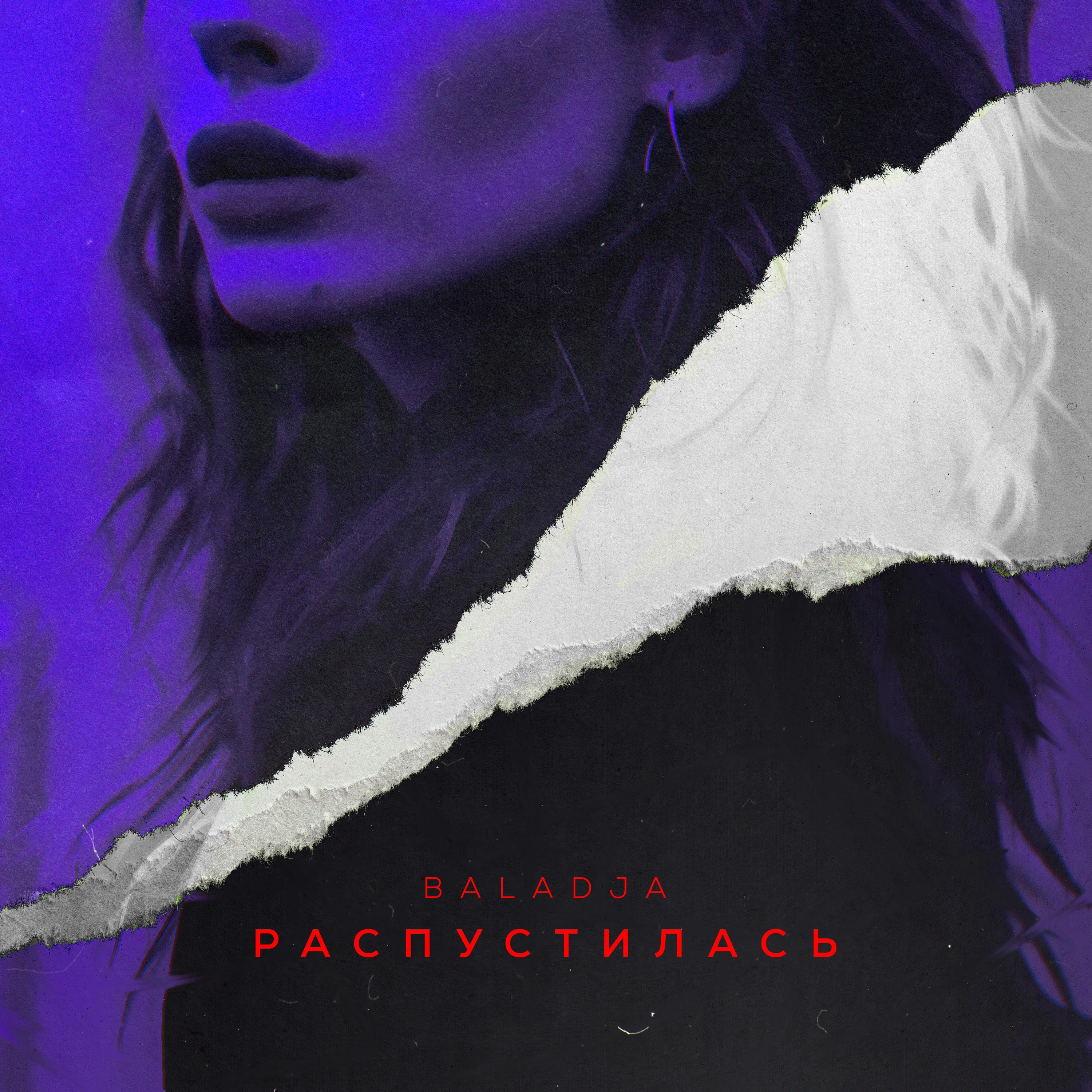 Постер альбома Распустилась