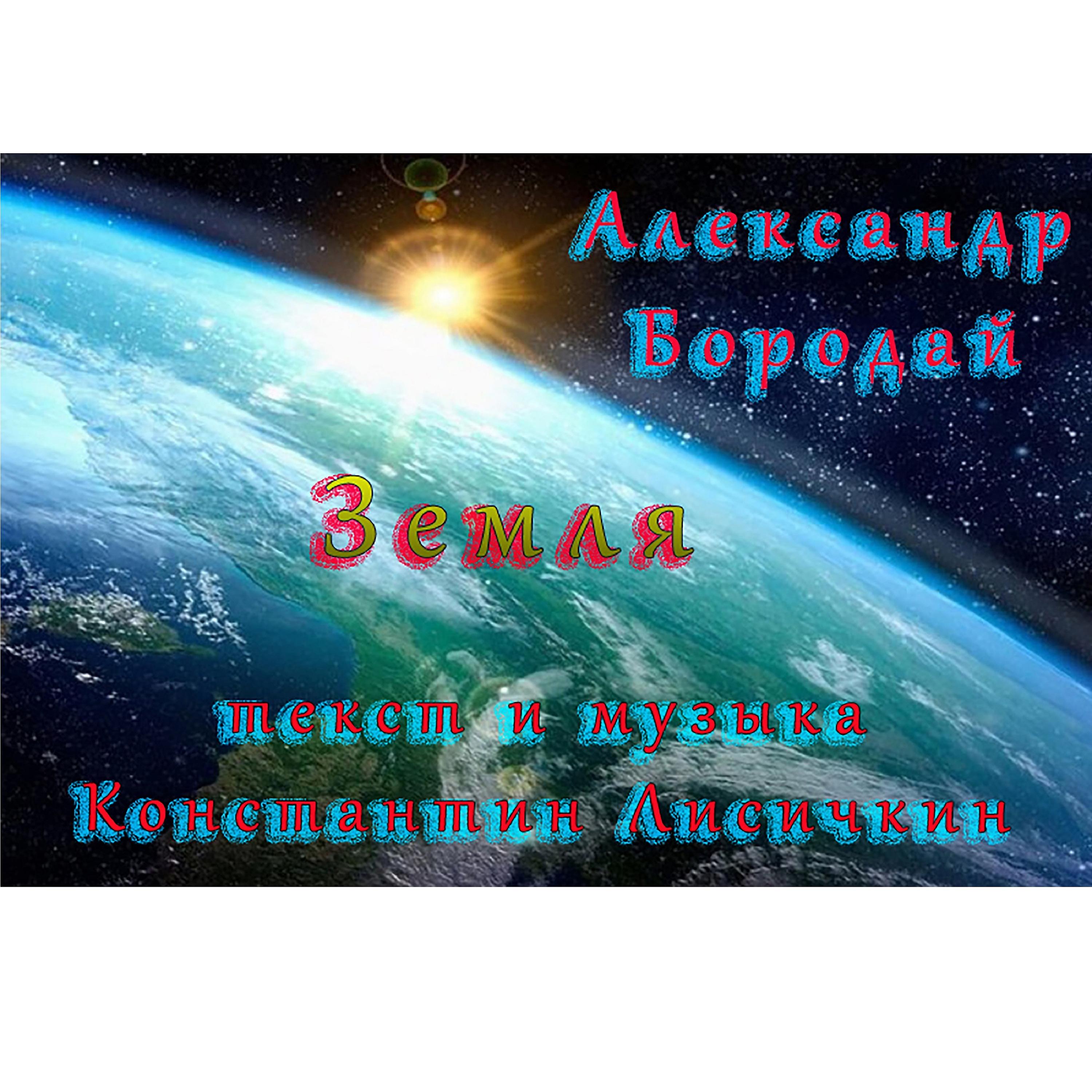 Постер альбома Земля