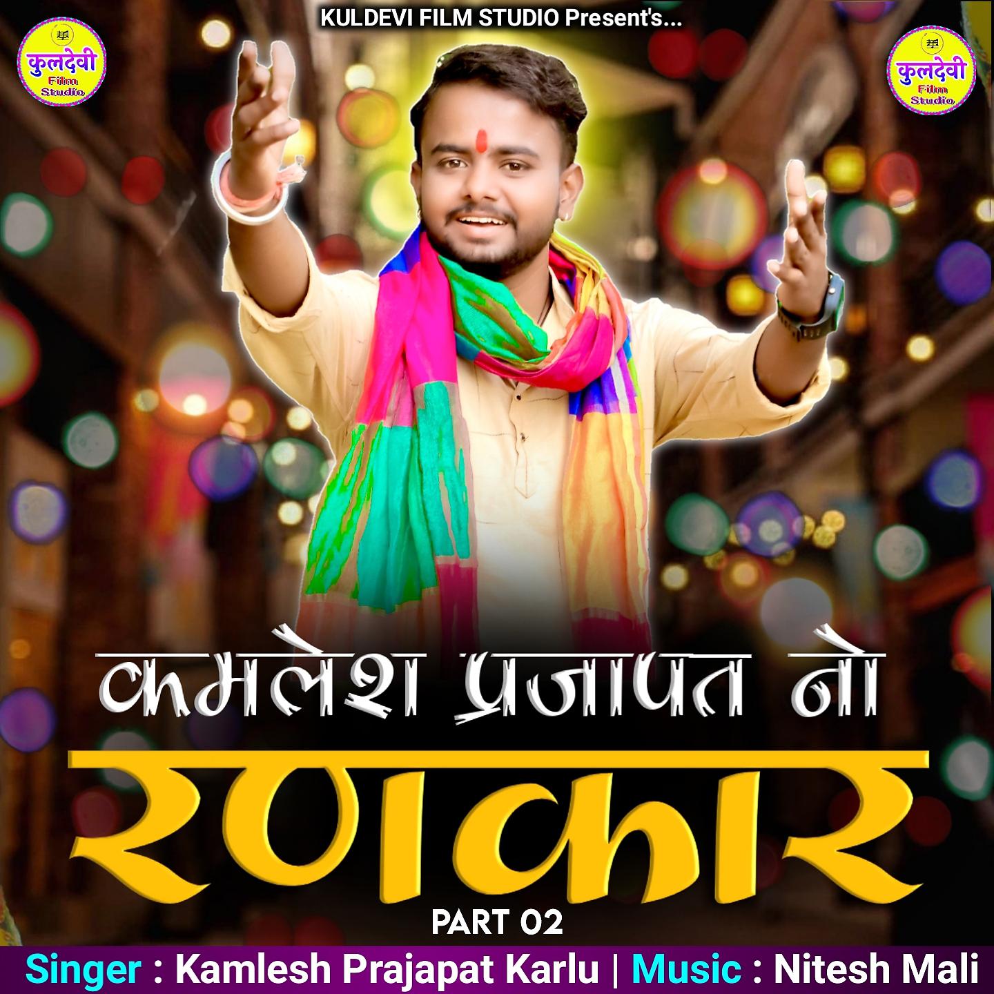 Постер альбома Kamlesh Prajapat No Rankar, Pt. 2