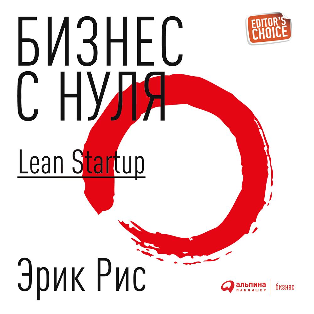 Постер альбома Бизнес с нуля. Метод Lean Startup для быстрого тестирования идей и выбора бизнес-модели