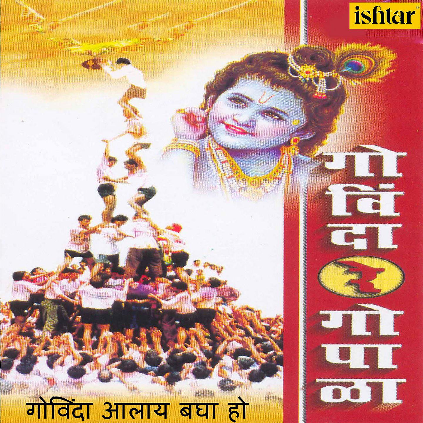 Постер альбома Govinda Aalaya Bagha Ho