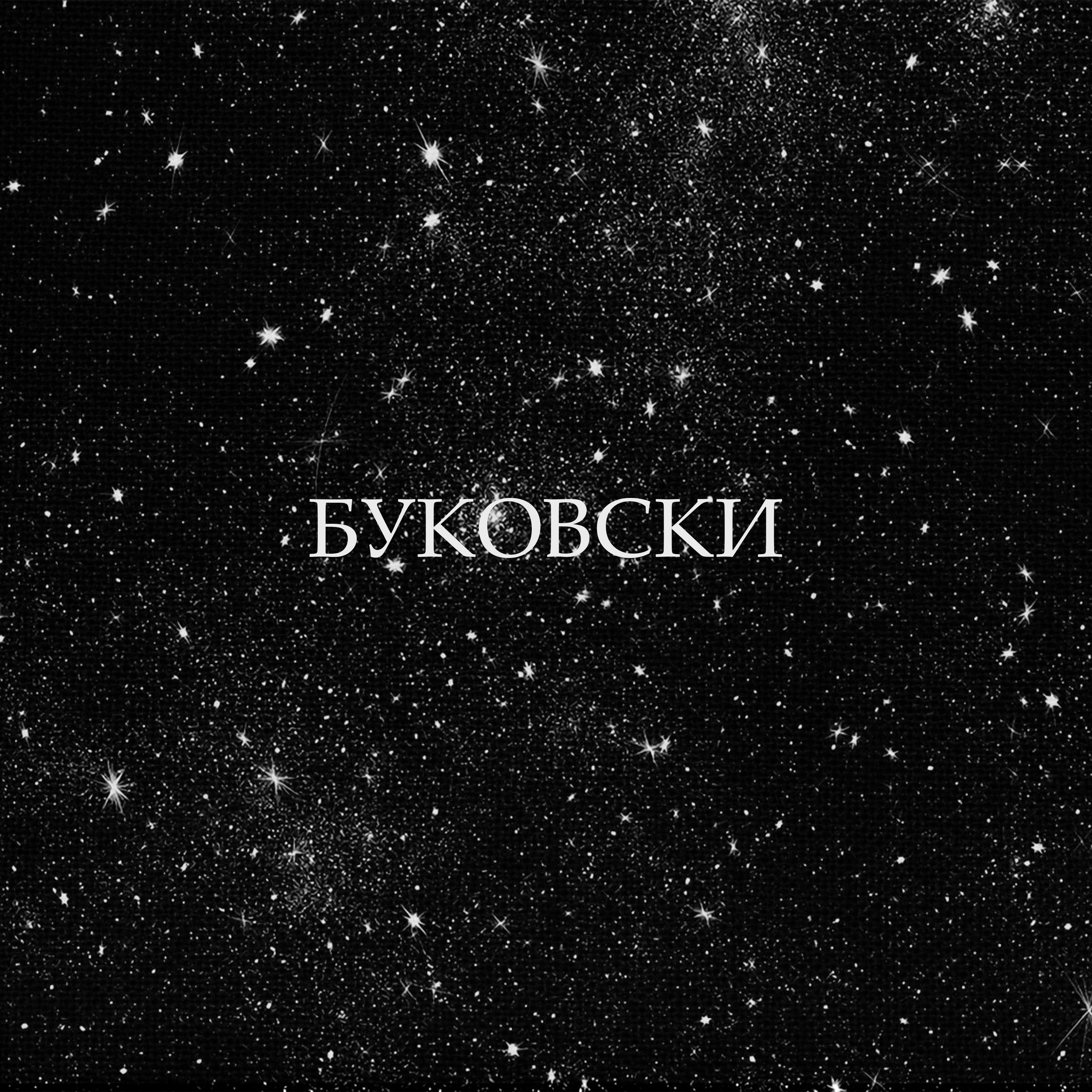 Постер альбома Буковски
