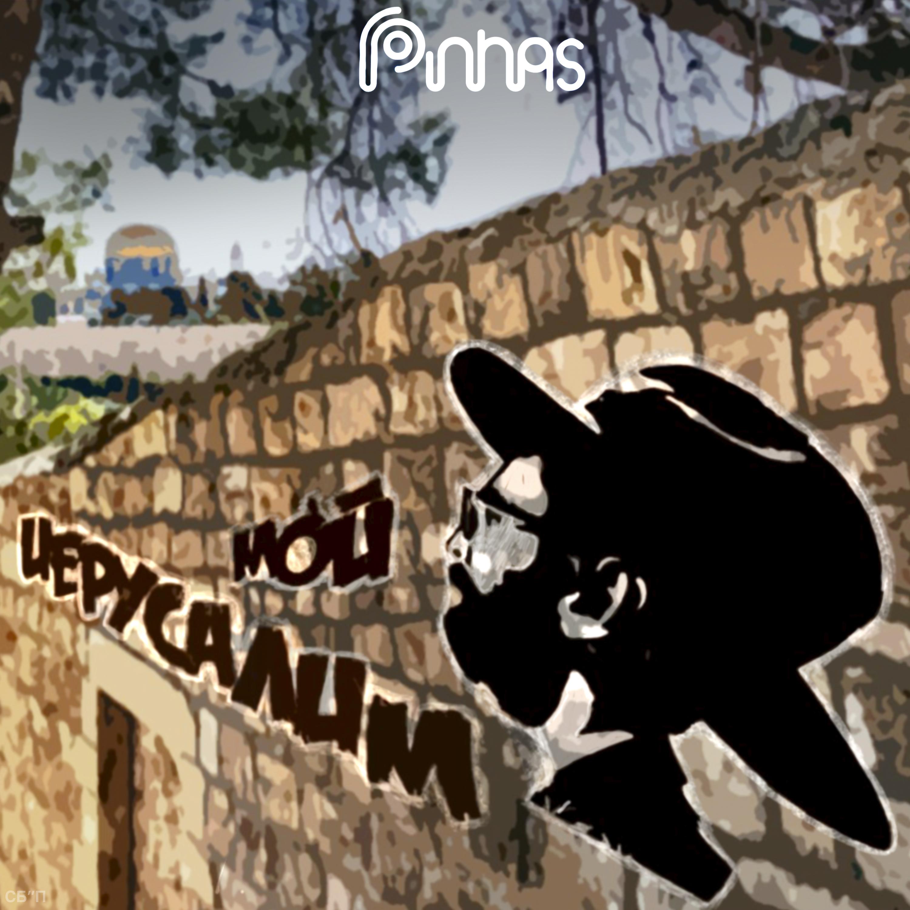 Постер альбома Мой Иерусалим