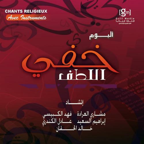 Постер альбома Khafiyo lotf - Chants religieux - Inchad - Quran - Coran