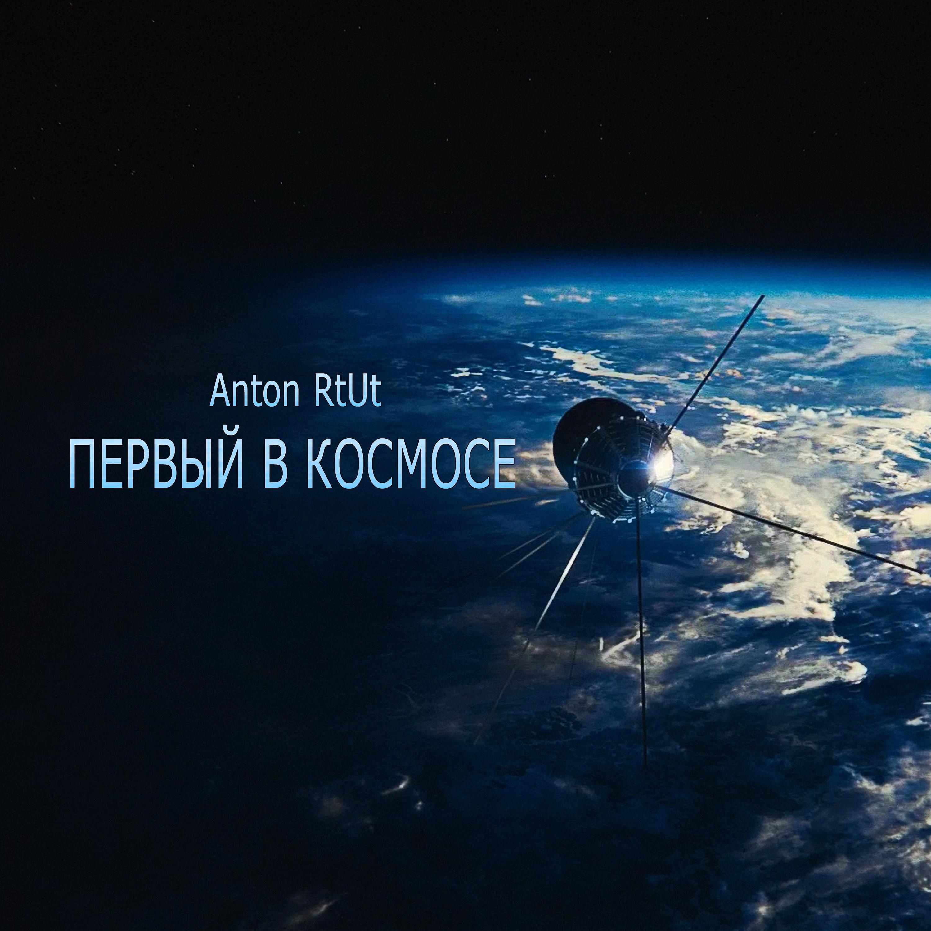Постер альбома Первый в космосе