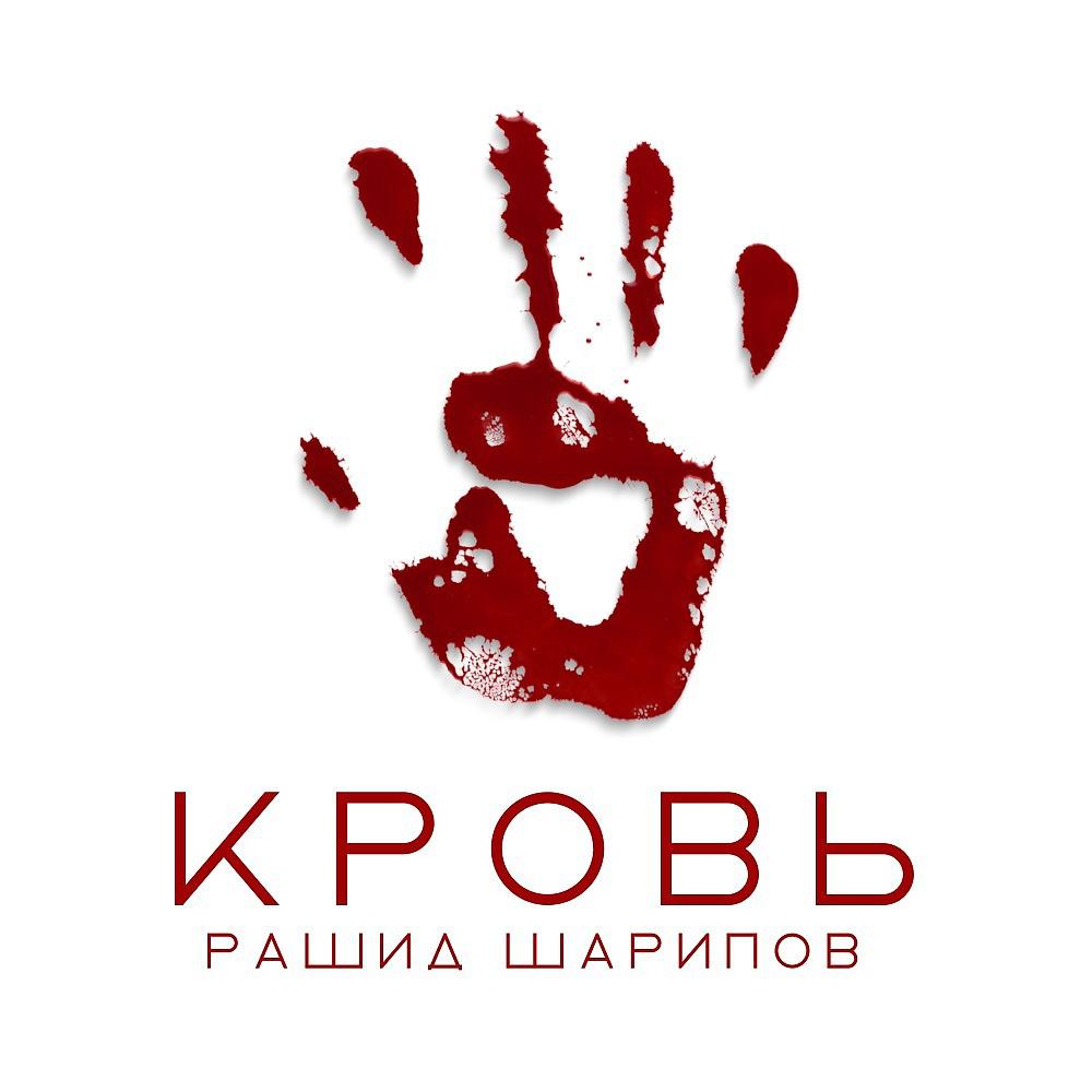 Постер альбома Кровь