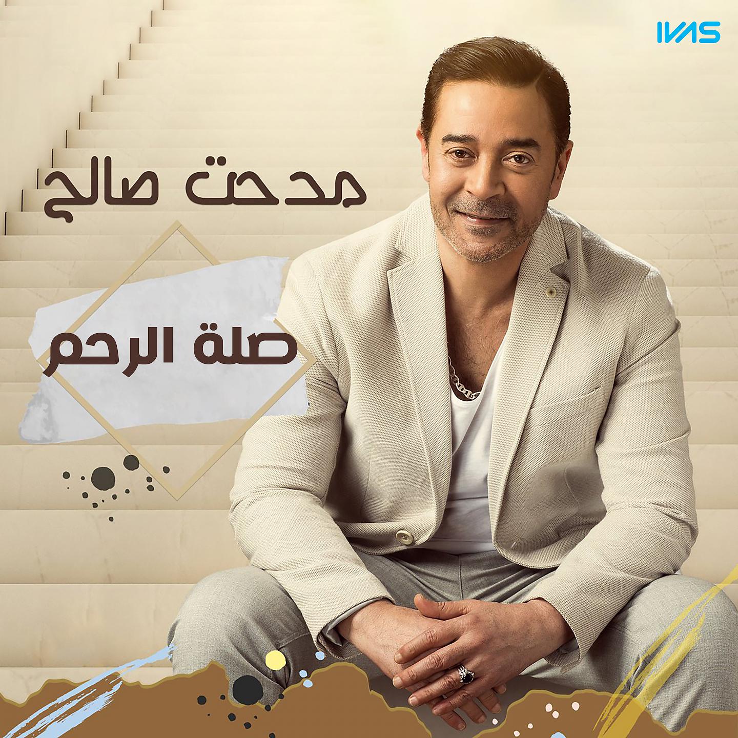 Постер альбома صلة الرحم
