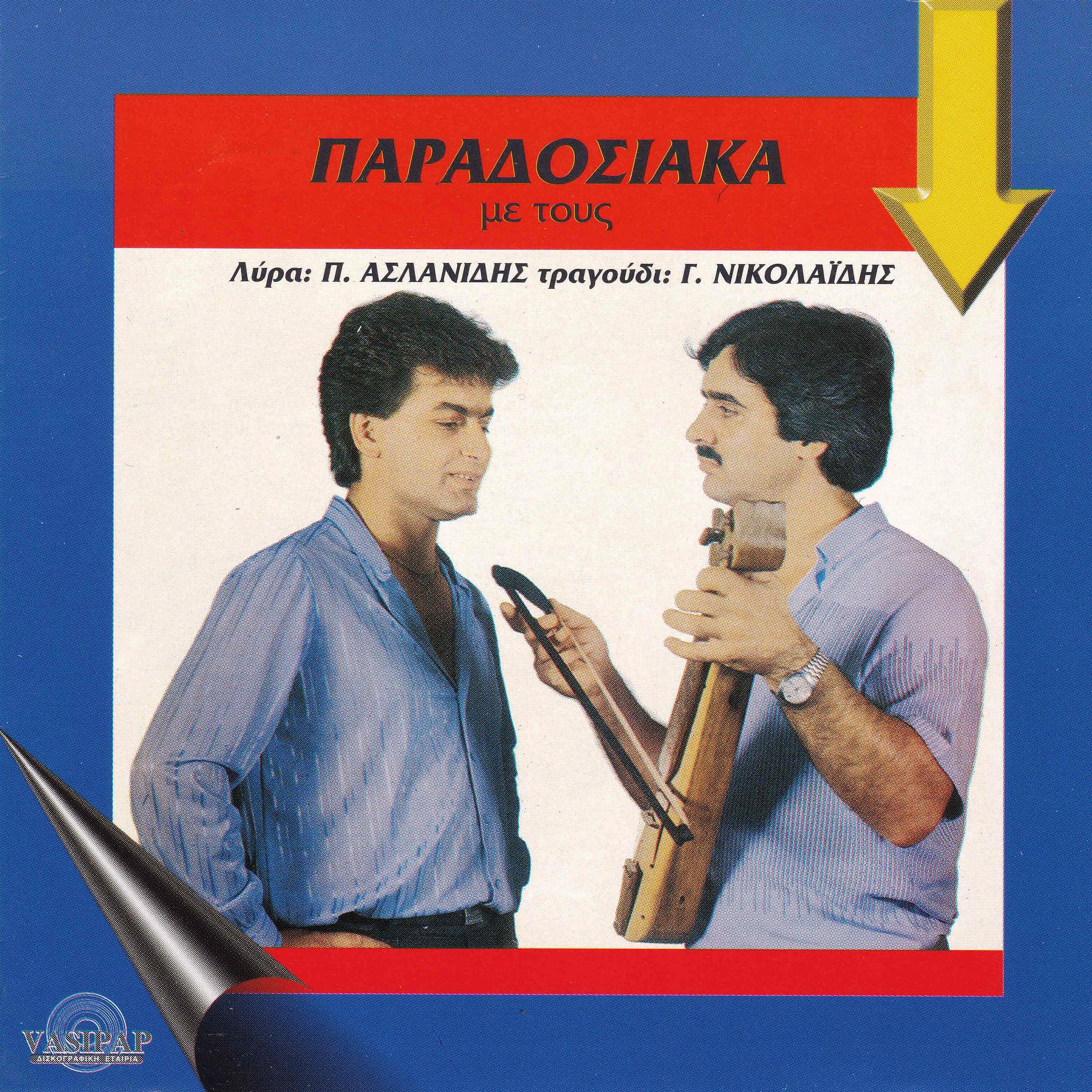 Постер альбома Paradosiaka me tous Panagioti Aslanidi kai Giorgo Nikolaidi