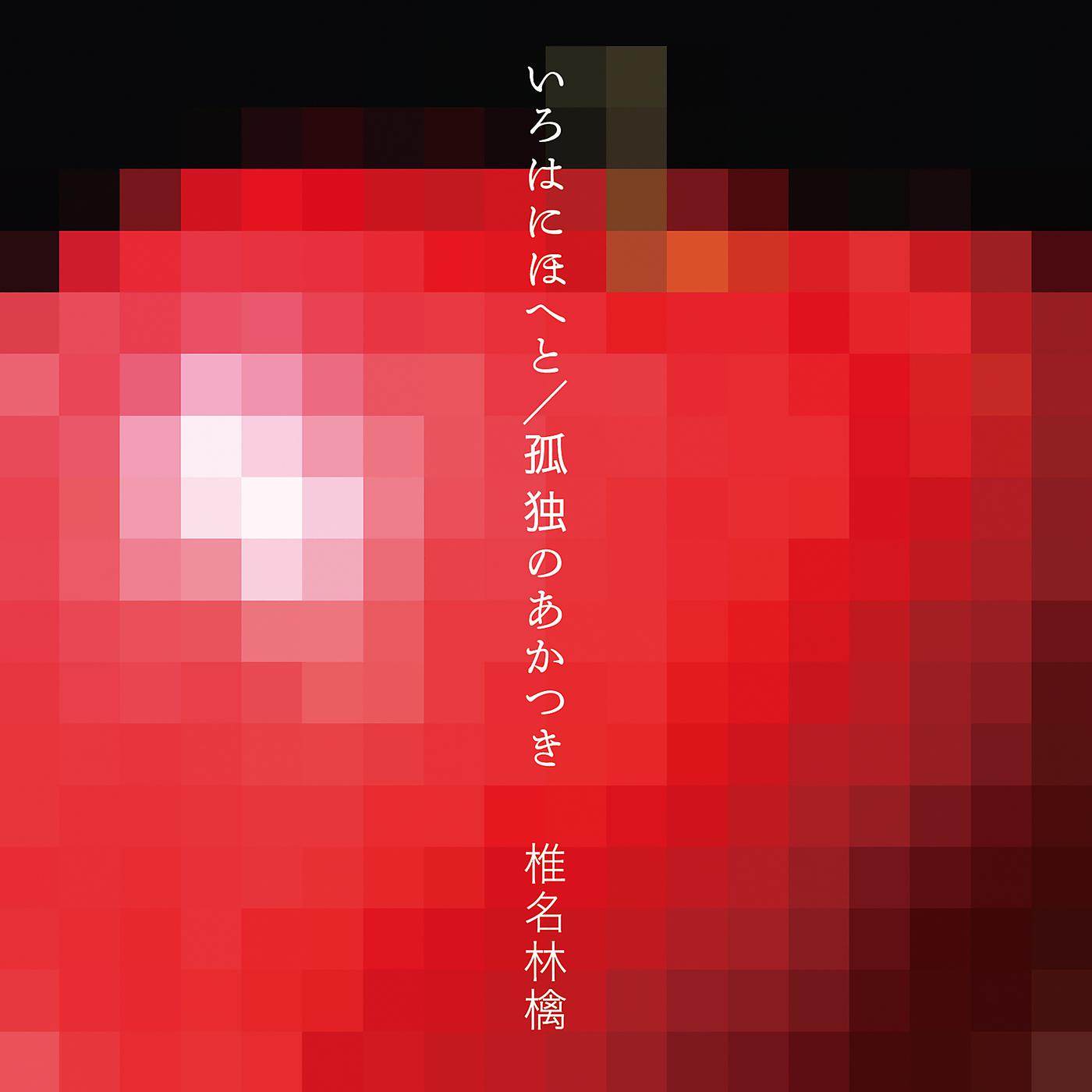 Постер альбома Irohanihoheto -Les Couleurs Chantent- / Kodoku No Akatsuki -La Solitude de l'aube-
