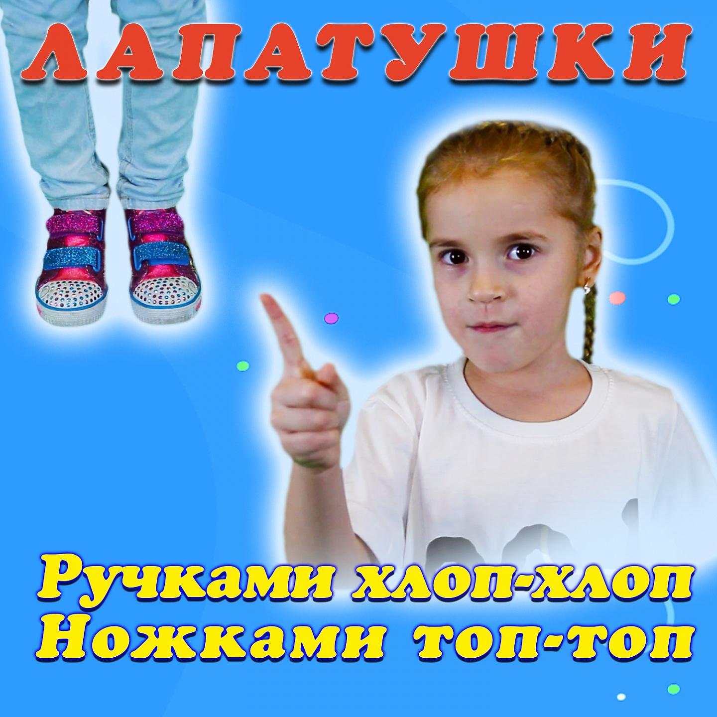 Постер альбома Ручками хлоп-хлоп, ножками топ-топ