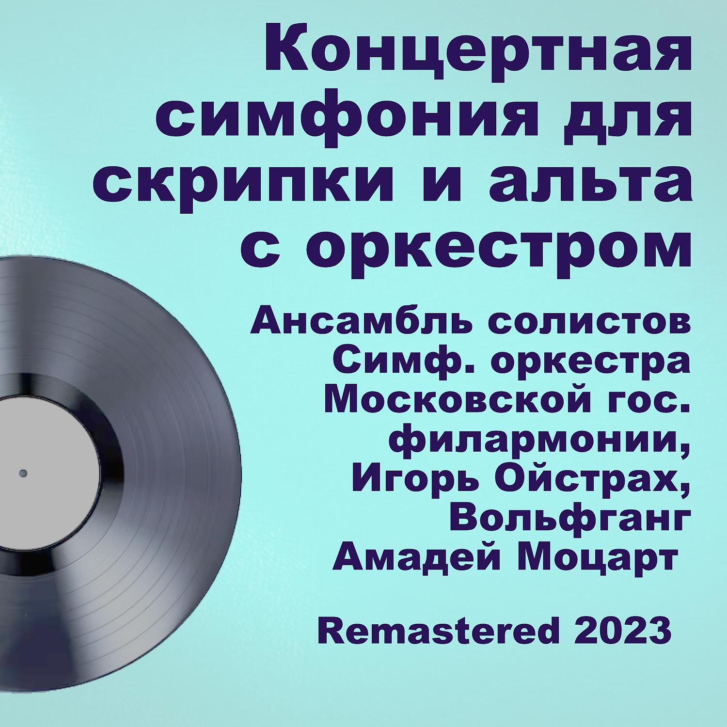 Постер альбома Концертная симфония для скрипки и альта с оркестром (Remastered 2023)