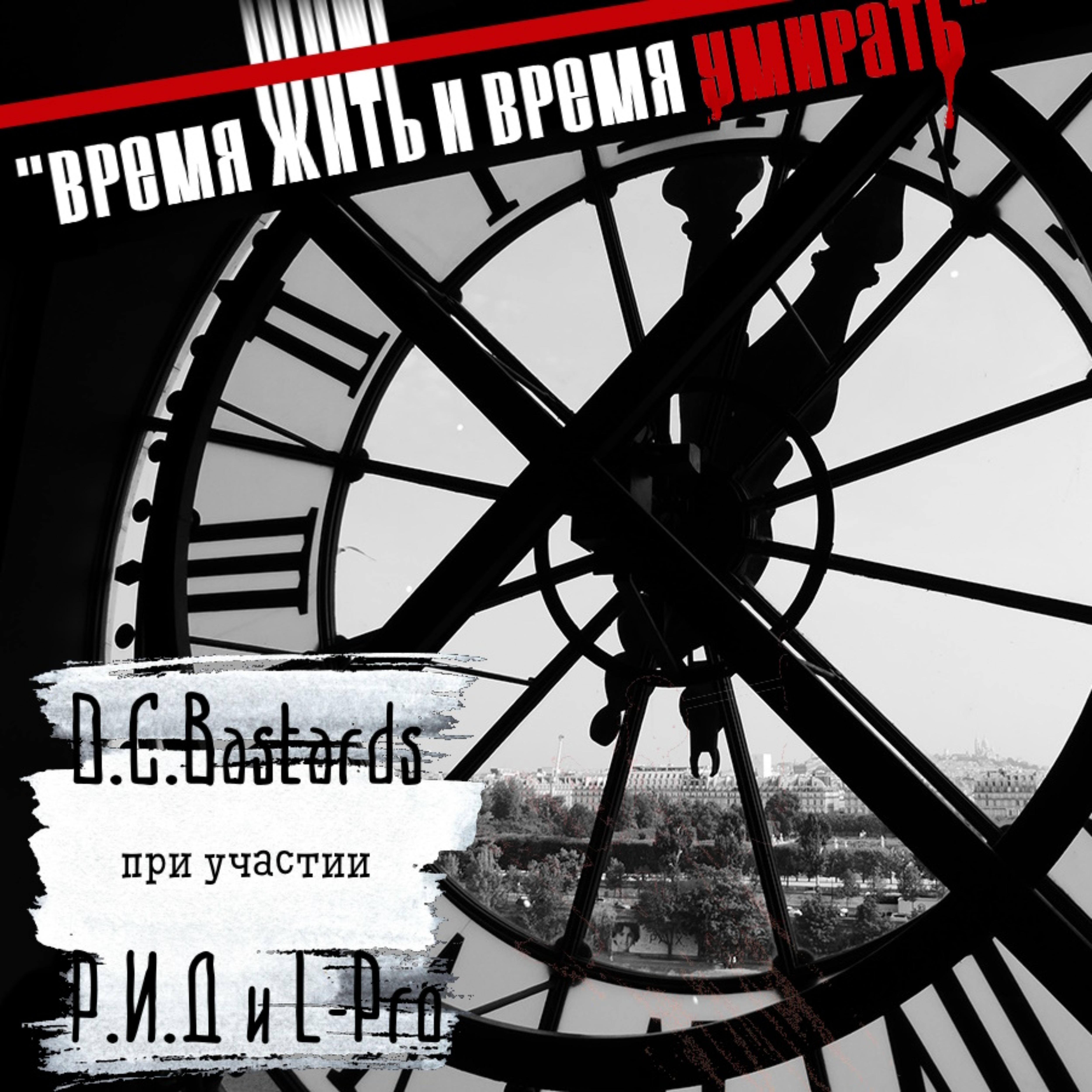 Постер альбома Время жить и время умирать (feat. Р.И.Д., L-pro)
