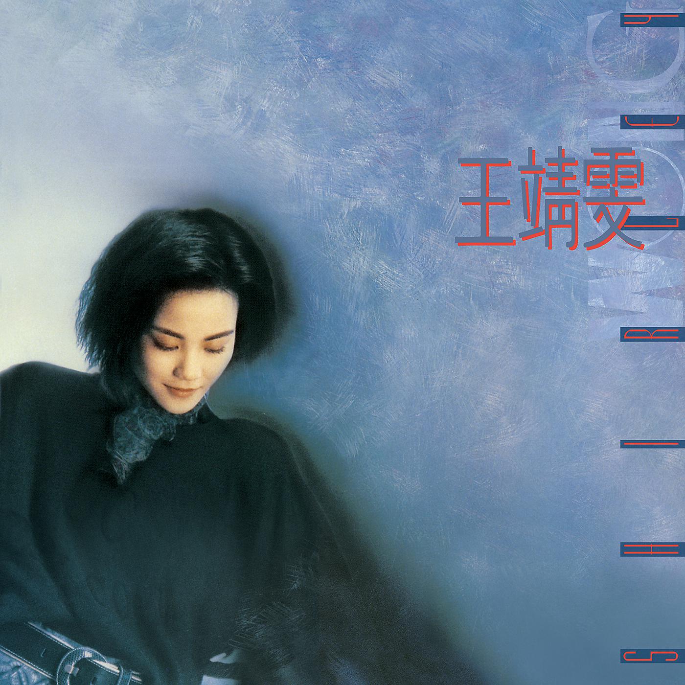 Постер альбома Wang Jing Wen