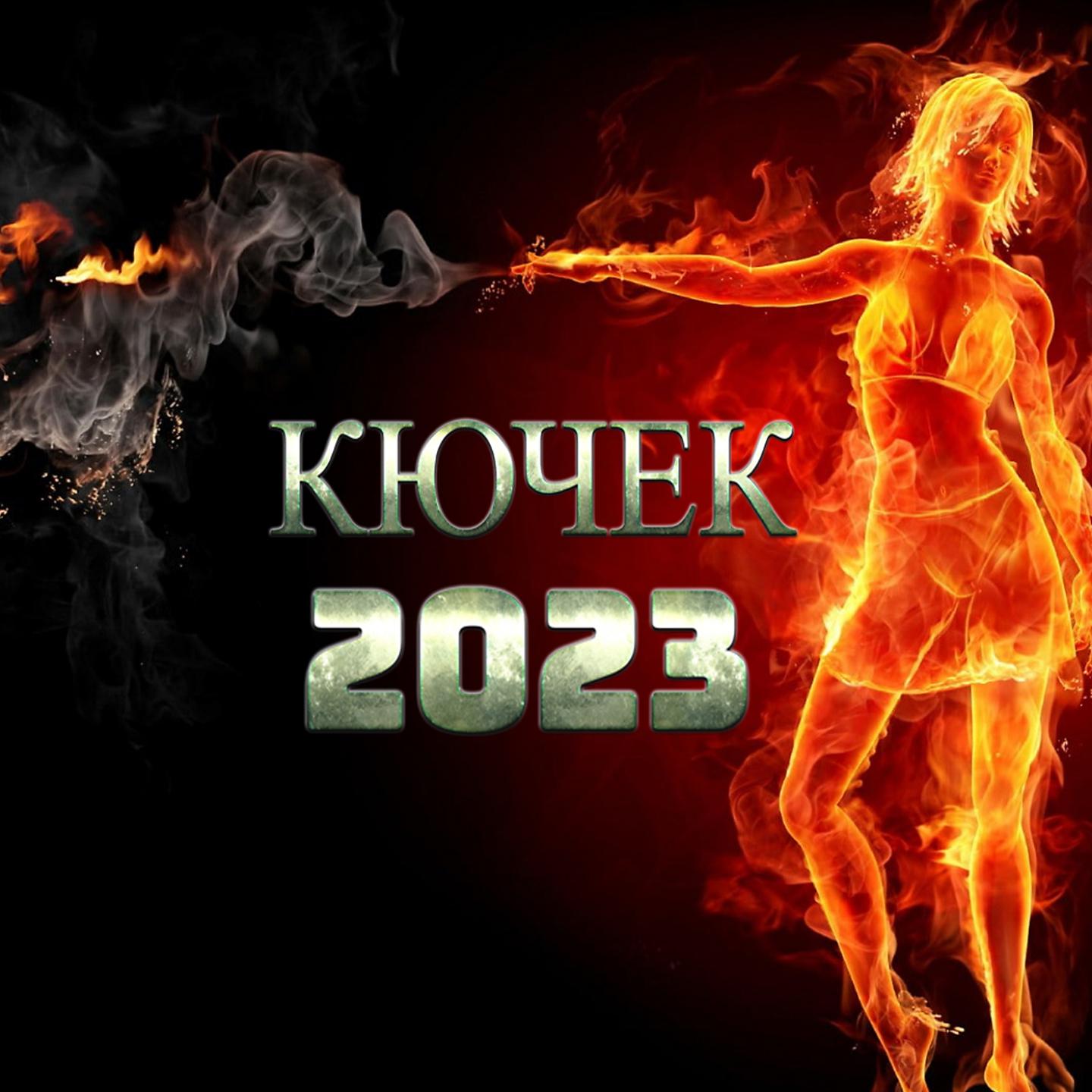 Постер альбома КЮЧЕК 2023
