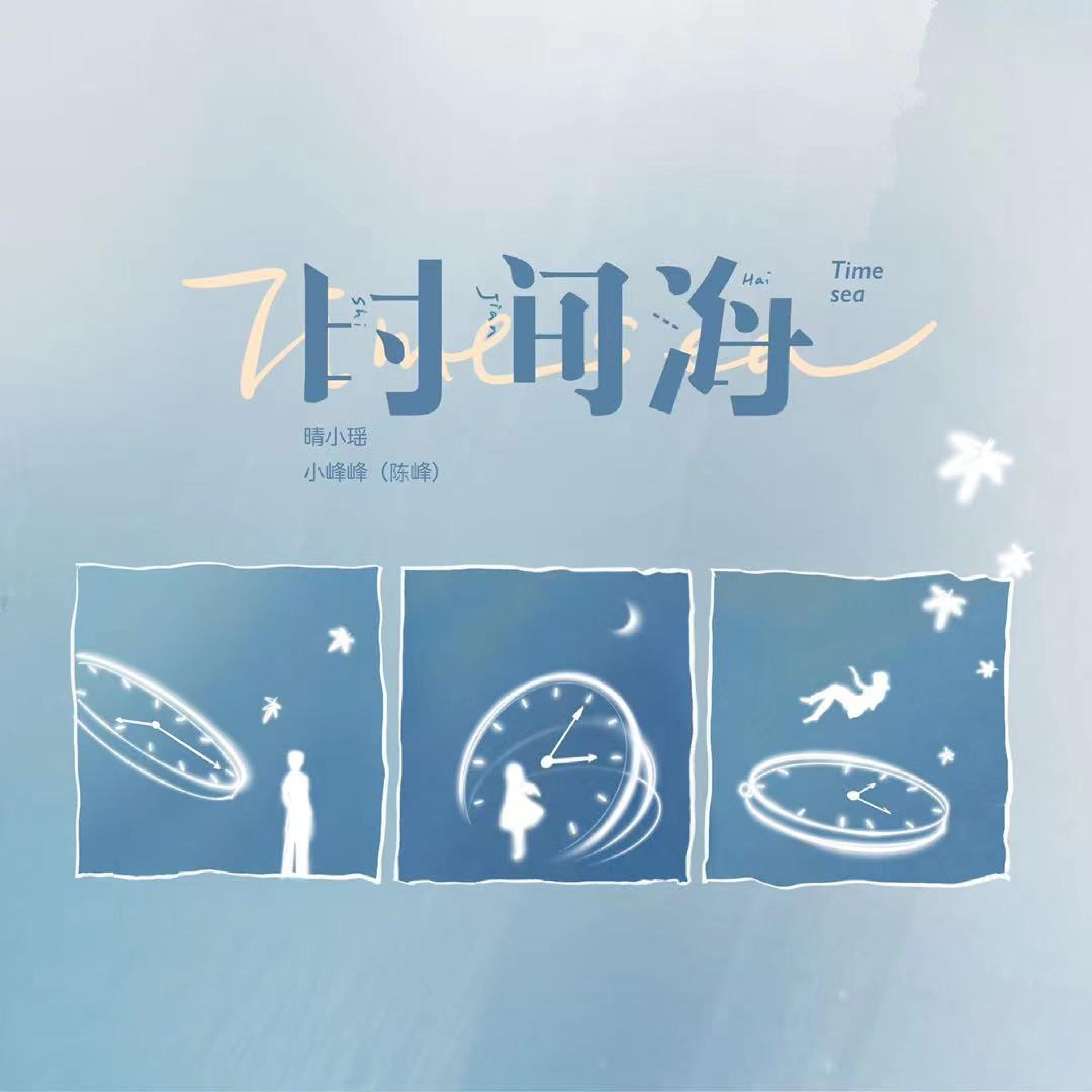 Постер альбома 时间海