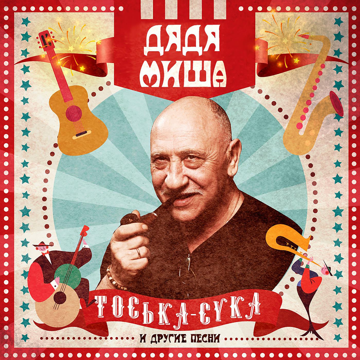 Постер альбома Тоська-Сука И Другие Песни