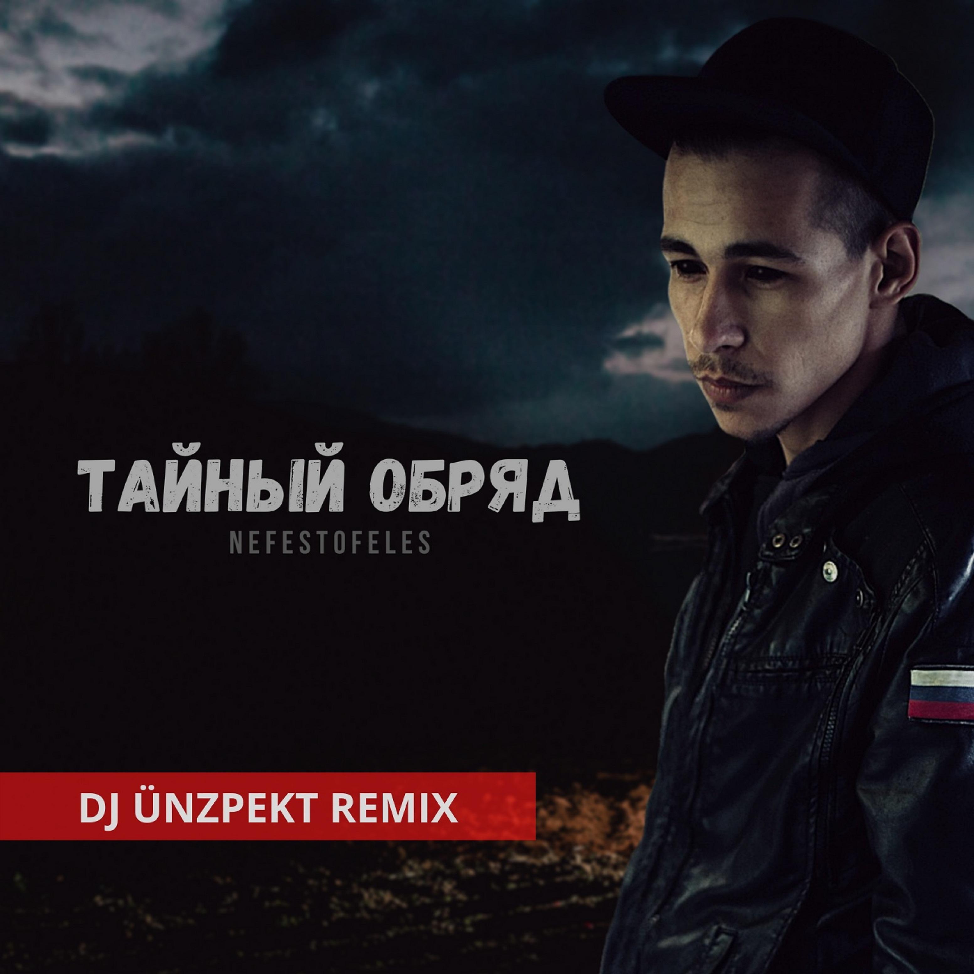 Постер альбома Тайный обряд (Dj Ünzpekt Remix)
