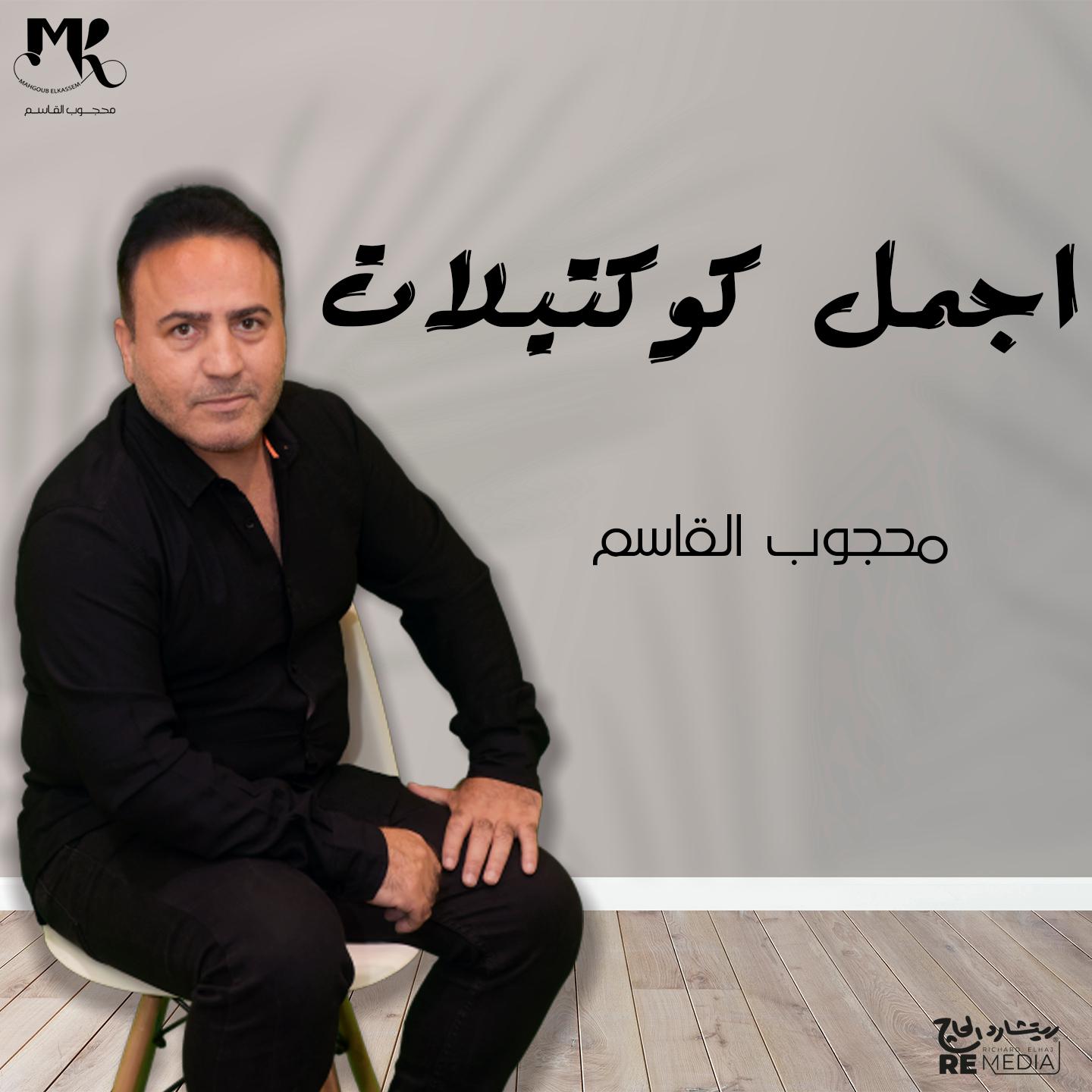 Постер альбома اجمل كوكتيلات محجوب القاسم