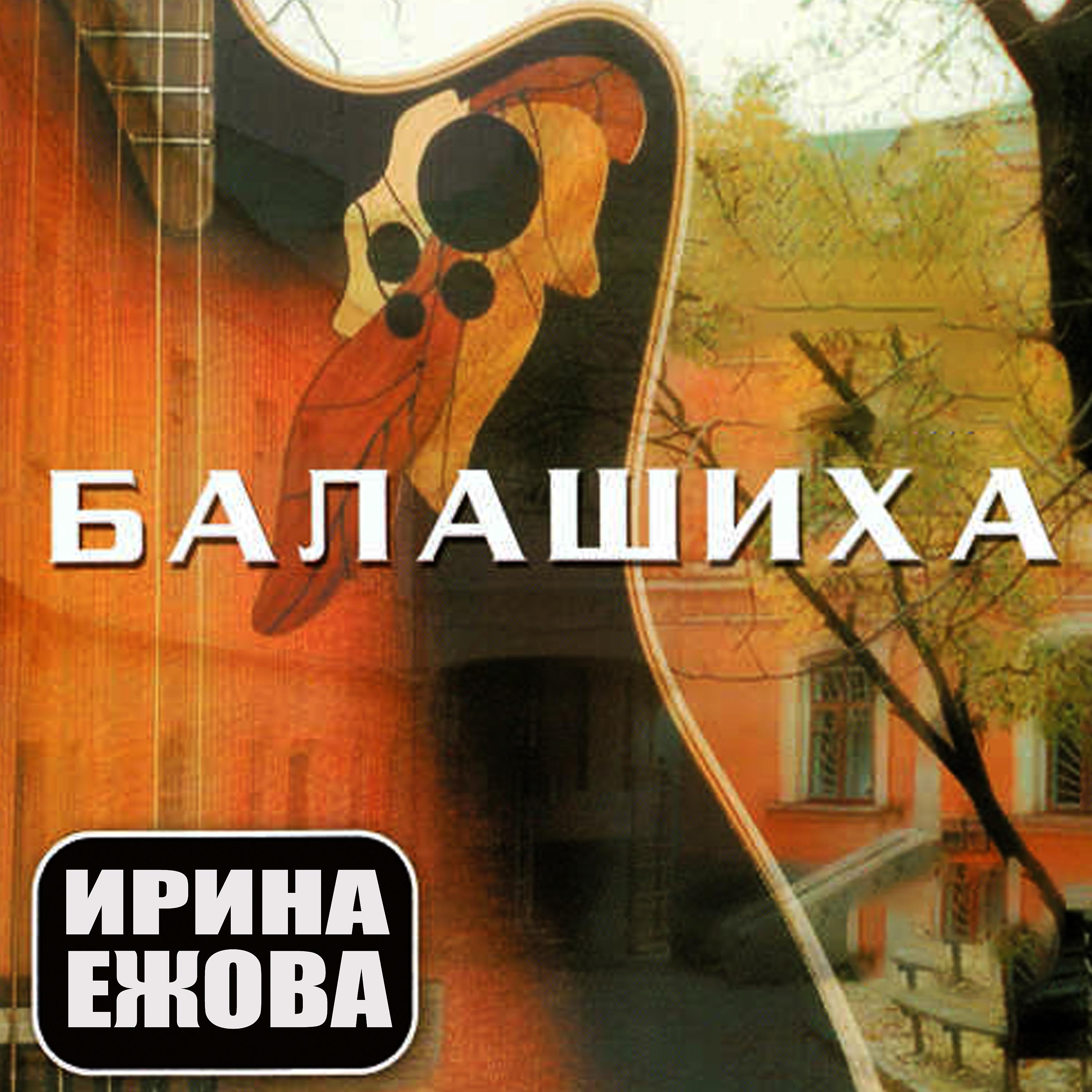 Постер альбома Балашиха