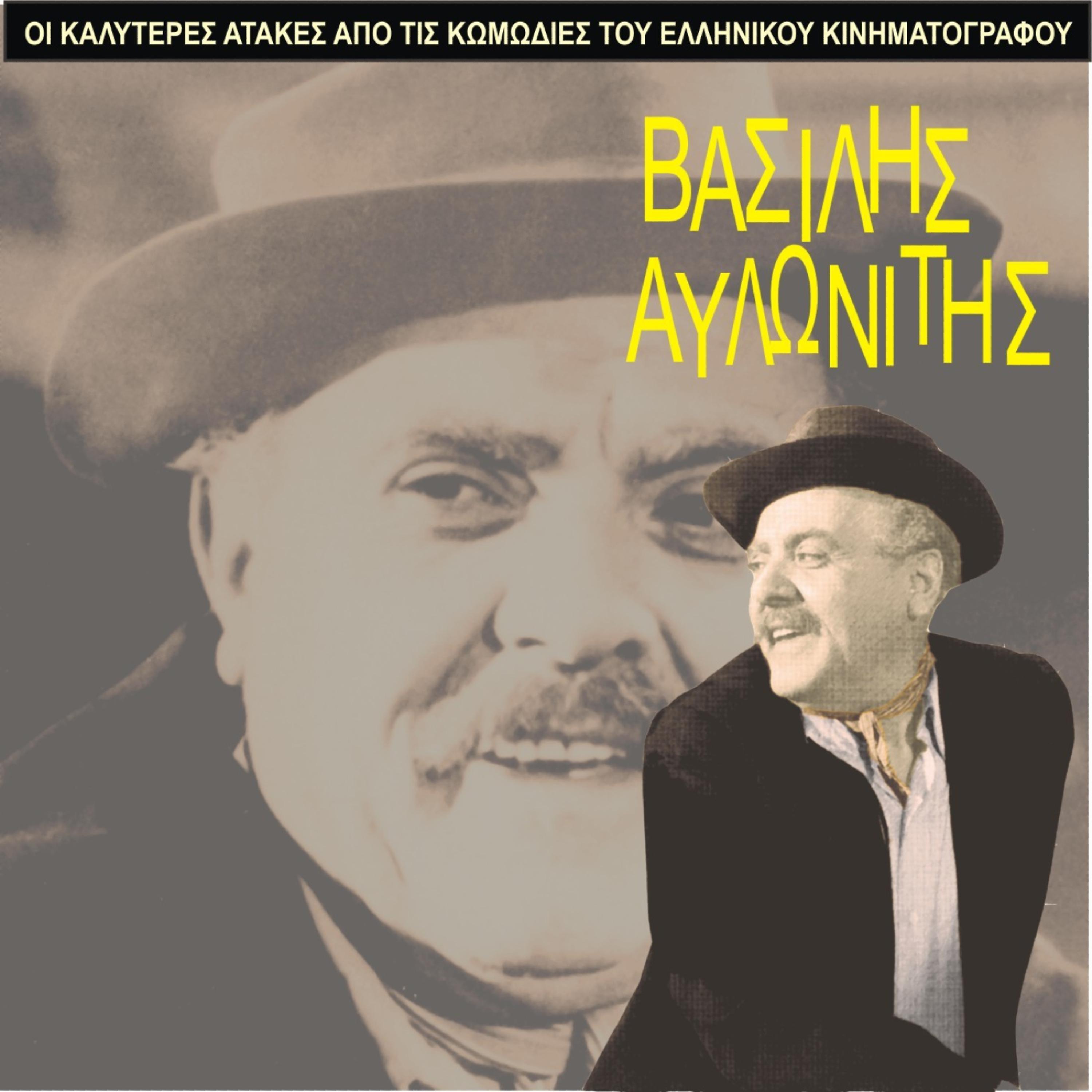 Постер альбома The Best Gags of Vasilis Avlonitis / Comedies of Greek Cinema / 1955 - 1965