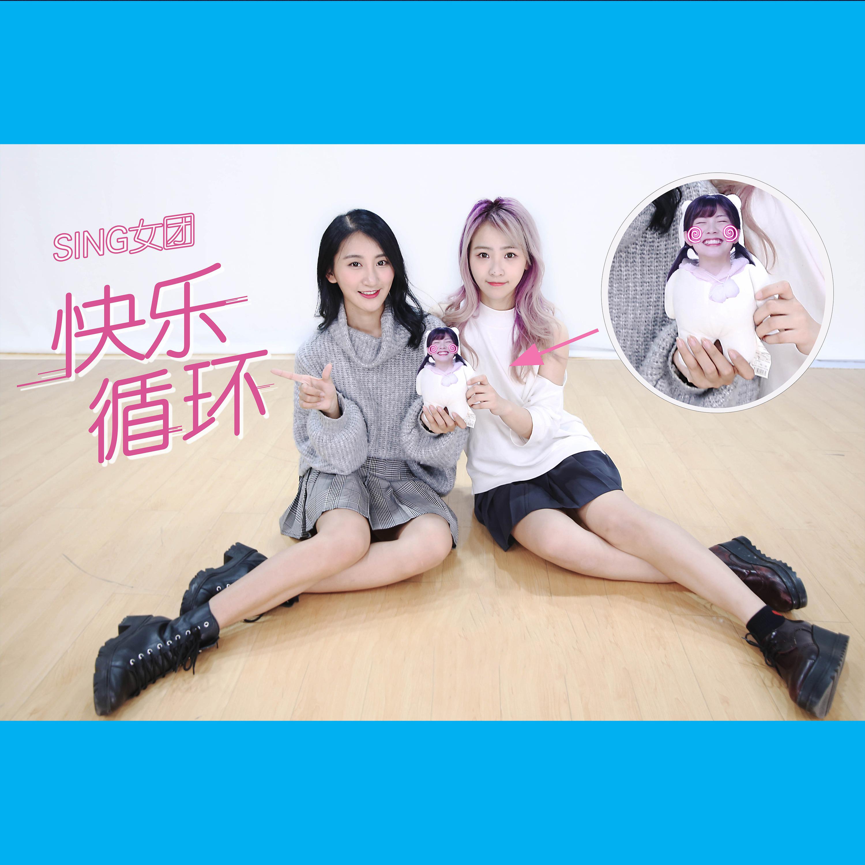 Постер альбома 快乐循环