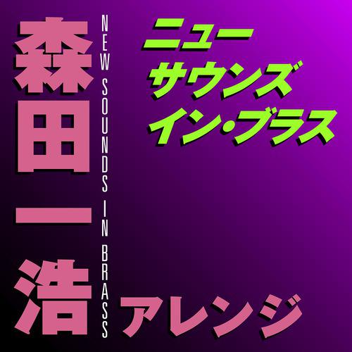 Постер альбома New Sounds In Brass Kazuhiro Morita Arranged