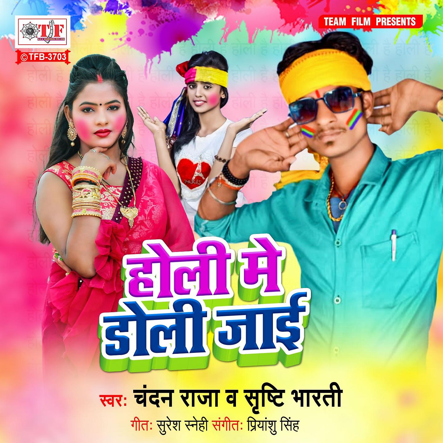 Постер альбома Holi Me Doli Jaai
