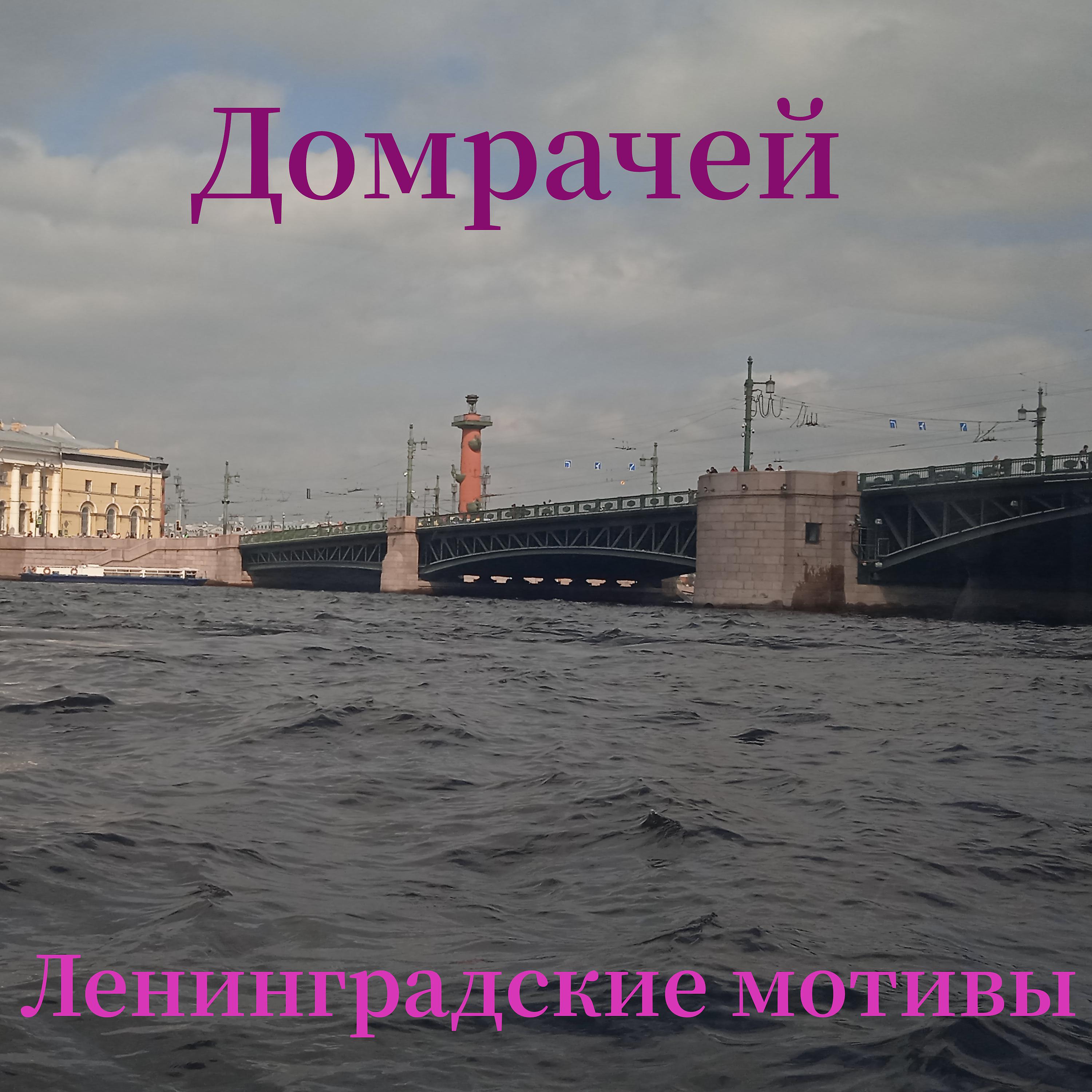 Постер альбома Ленинградские мотивы