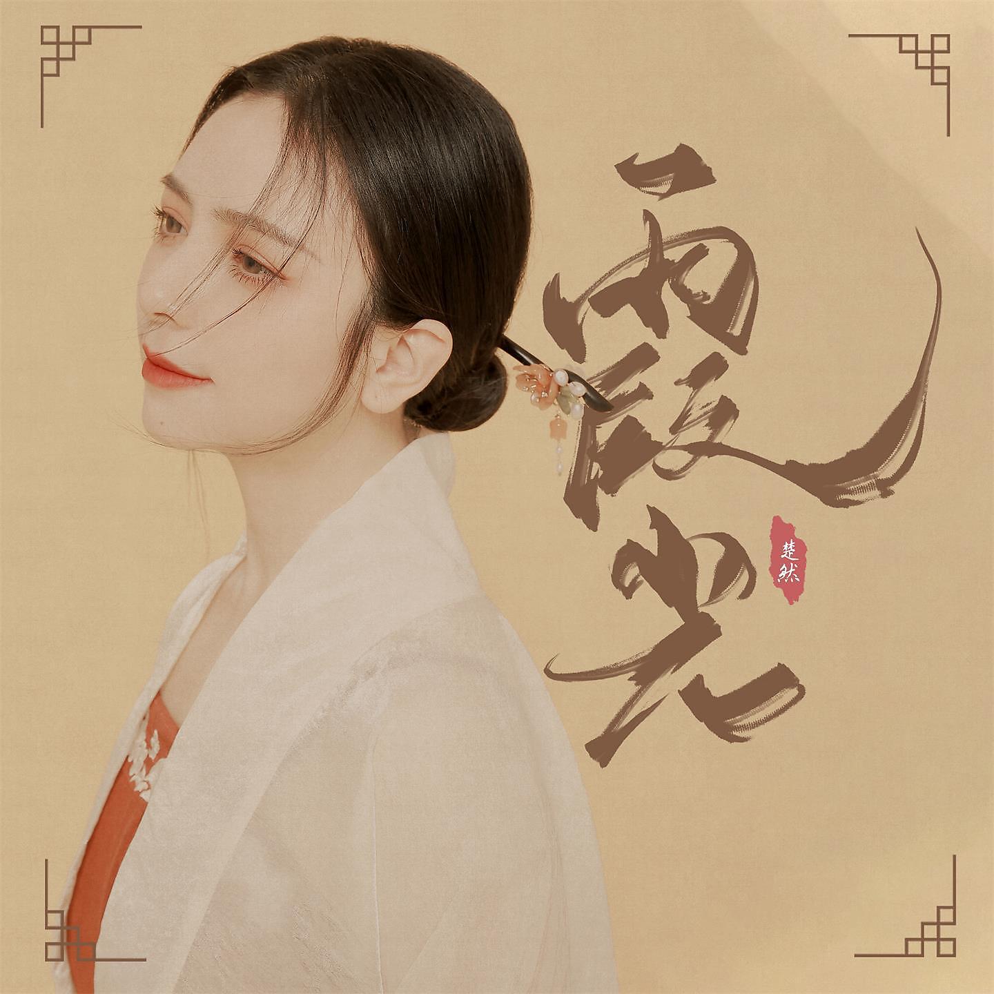 Постер альбома 霞光